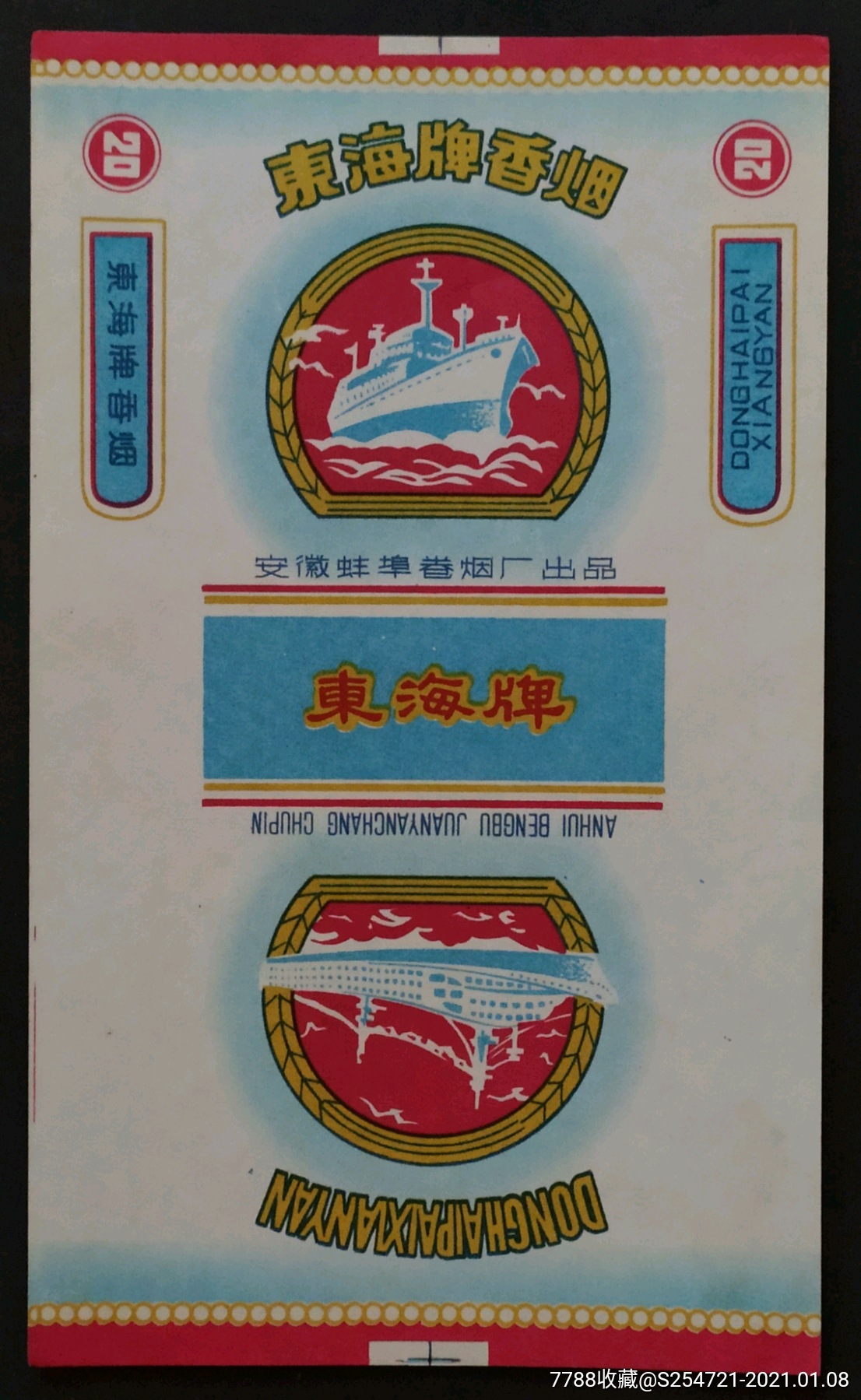 东海安徽蚌埠烟厂黄字