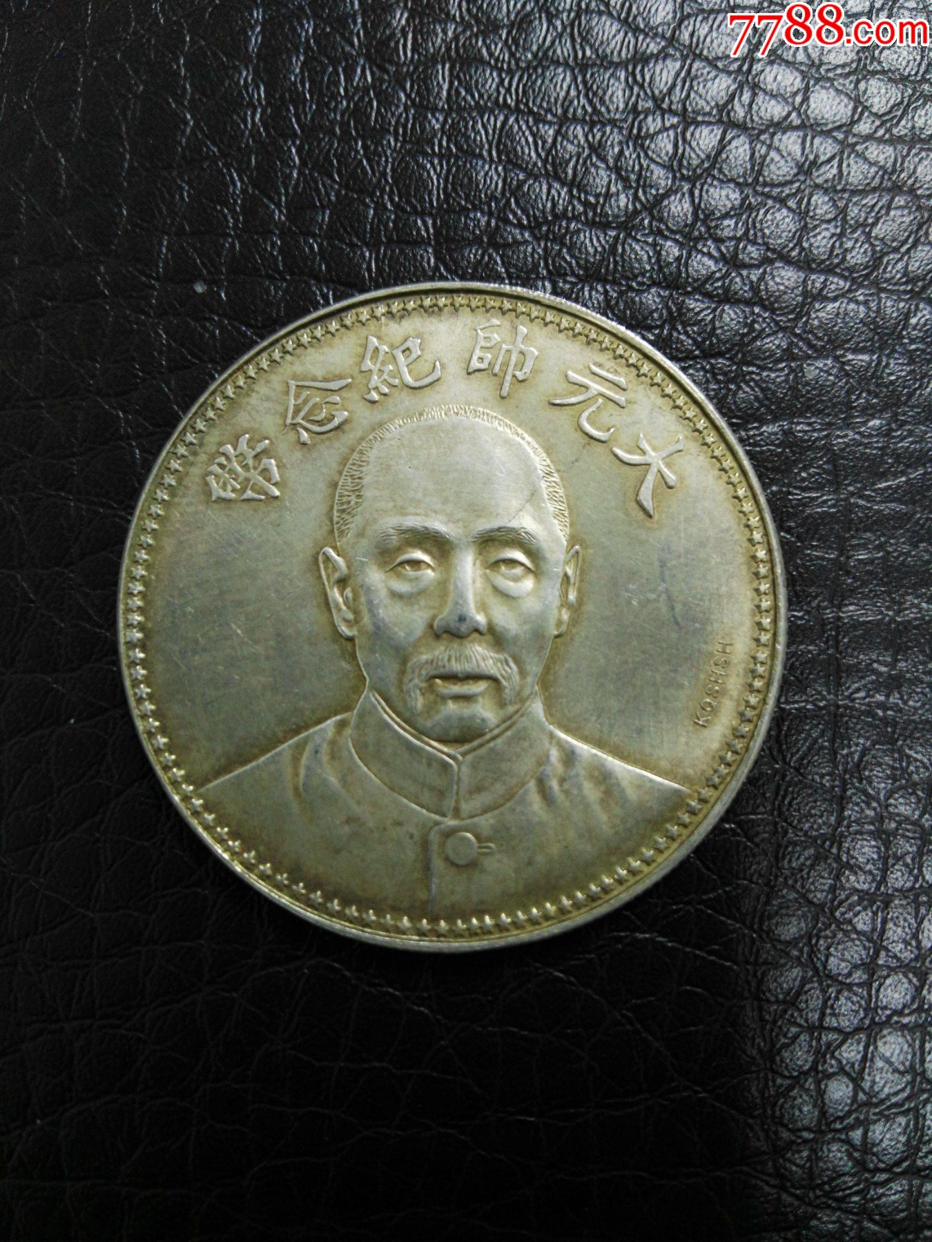 民国十七年张作霖大元帅签字版纪念币-其他银器-7788收藏
