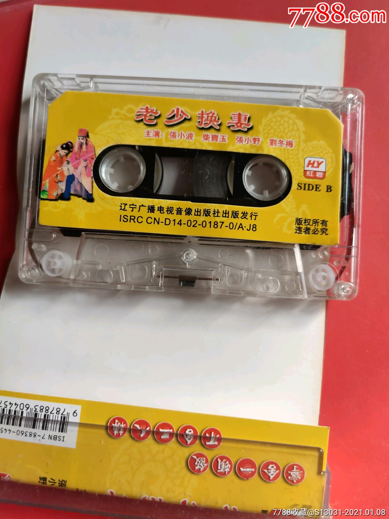 老少换妻(张小波,柴宝玉,张小野,刘冬梅)(东北二人转)(无词纸)-磁带