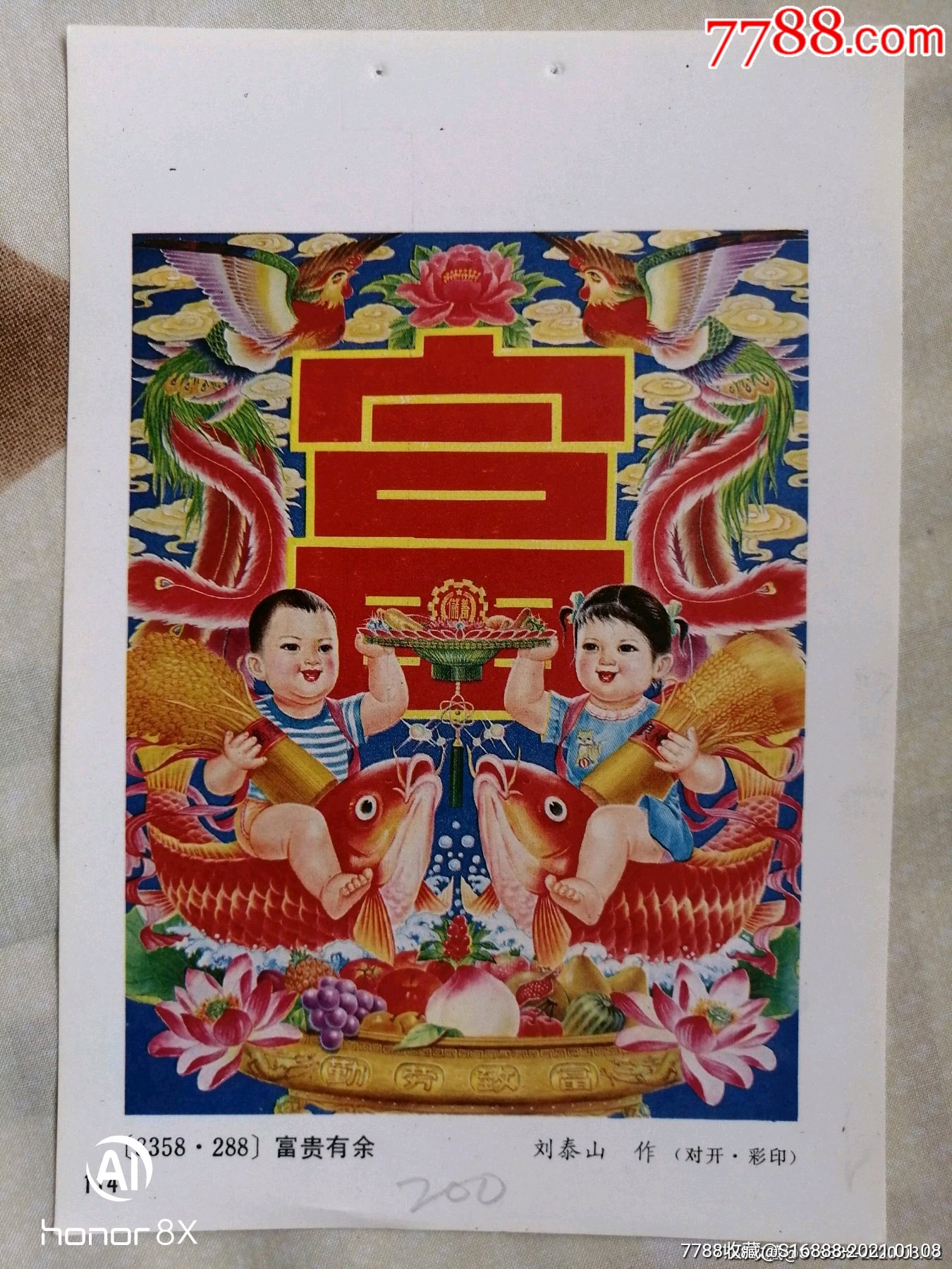 富贵有余-年画缩样散页-7788二胡