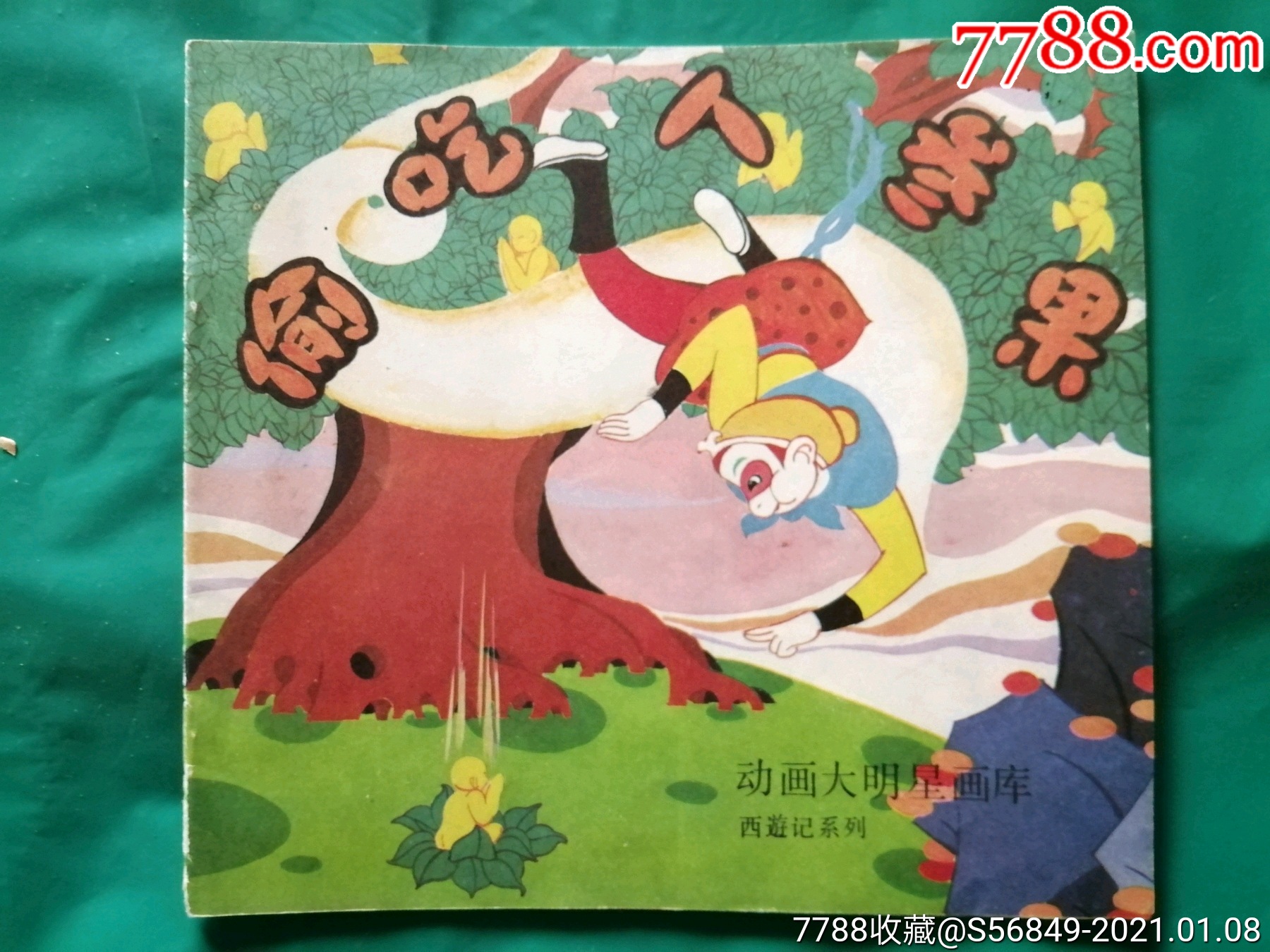 偷吃人参果-连环画/小人书-7788收藏