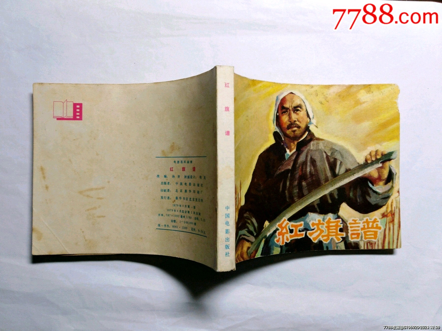 红旗谱-连环画/小人书-7788收藏