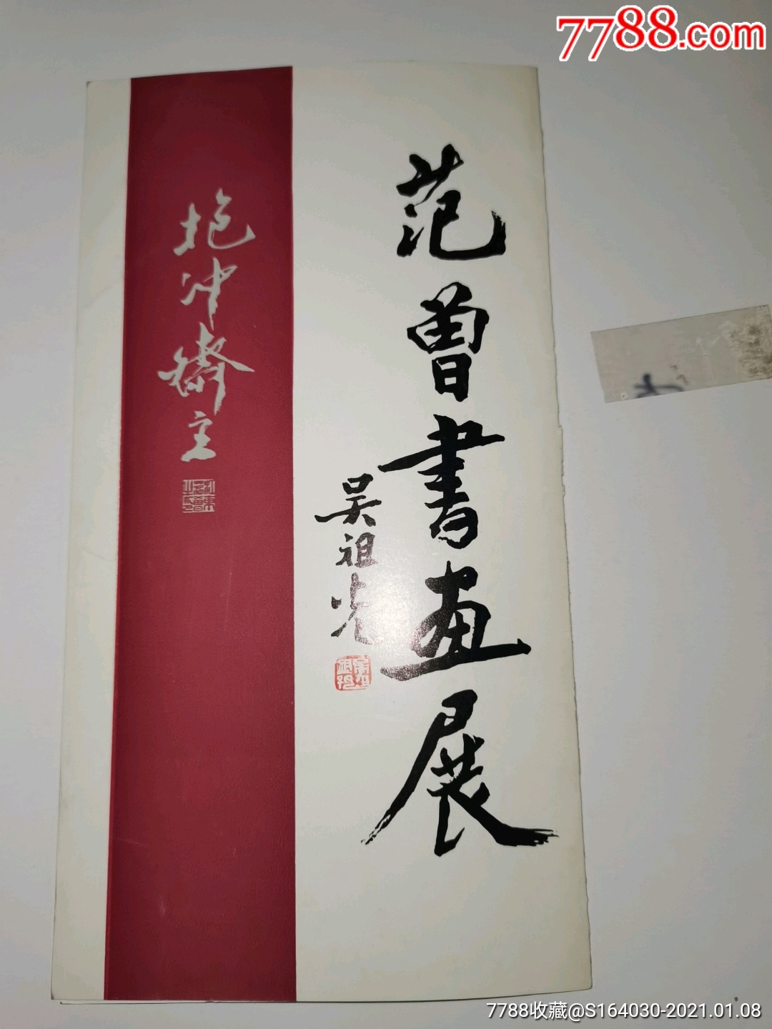 范曾书画展1986范曾签名版