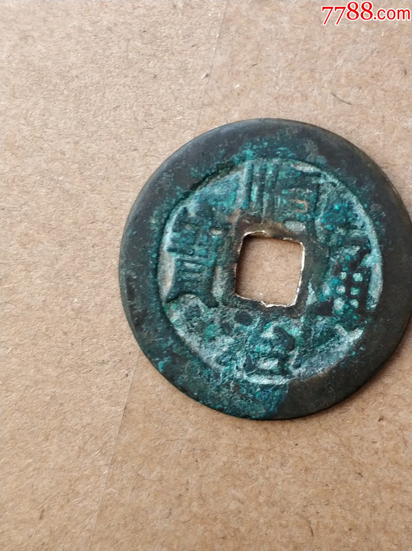 没有裂纹的铜钱顺治通宝穿口有点拉伤品相如图所示