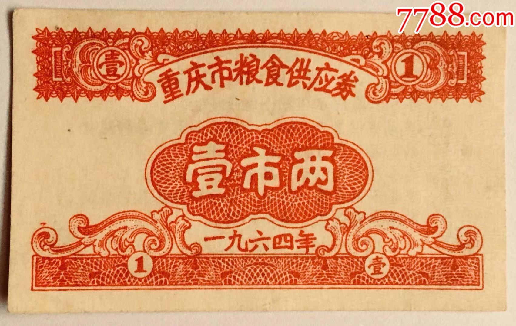 重庆市粮食供应券1964年1两_粮票_第1张_7788钟表收藏