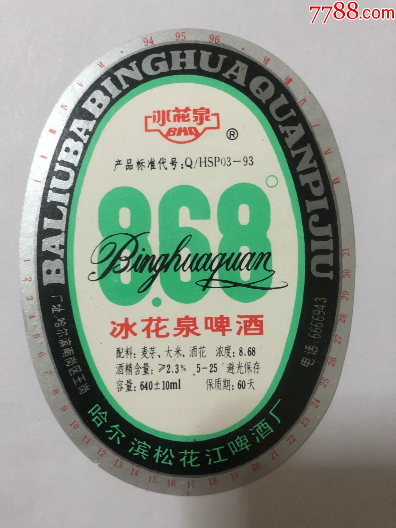 冰花泉啤酒冰花泉868