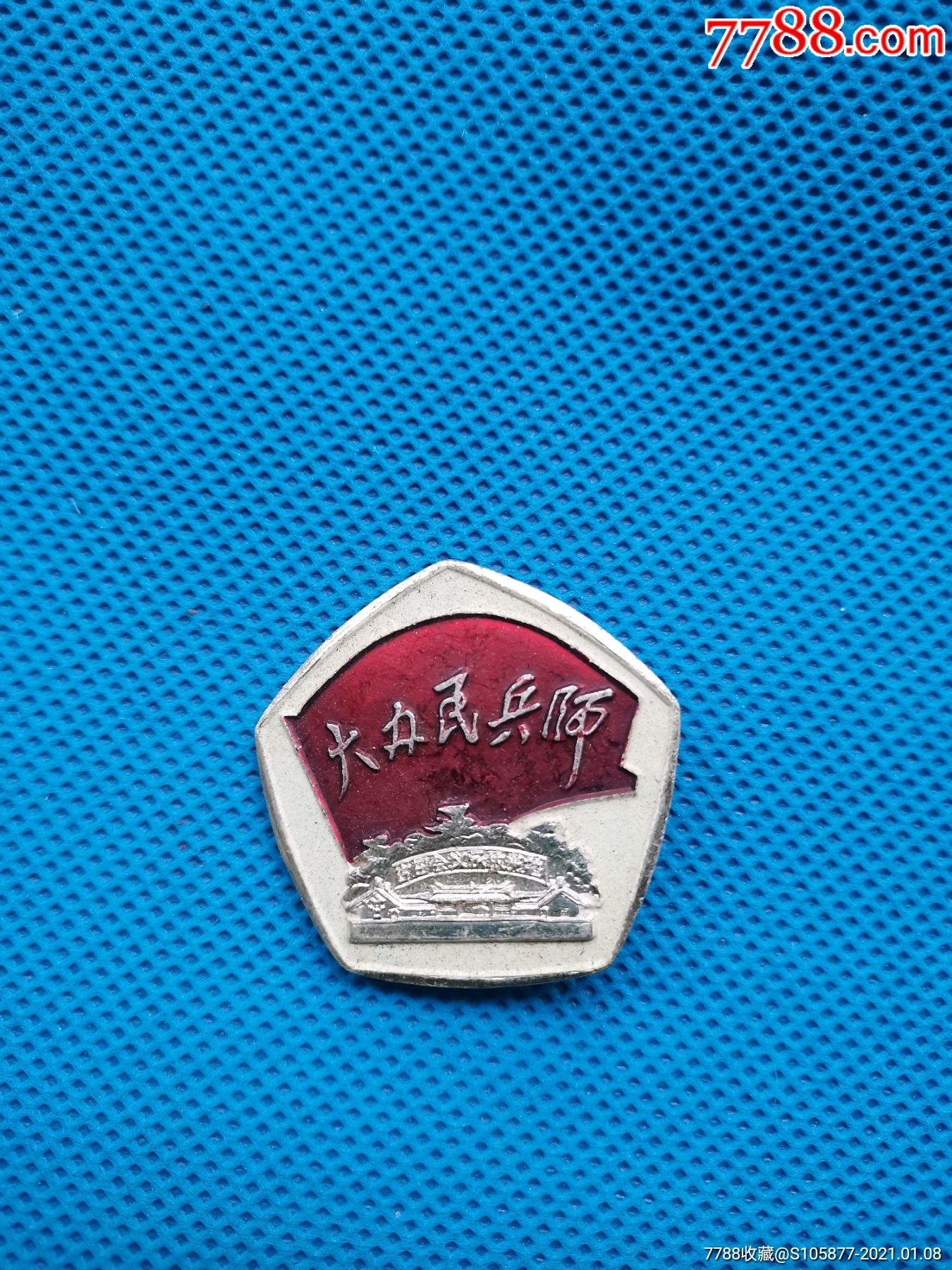 1977年福建省第五届民兵代表大会大办民兵师徽章一个