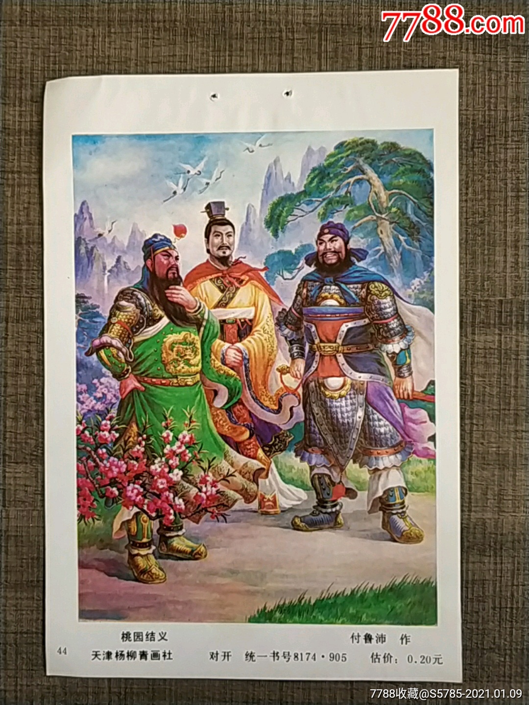 桃园结义(三国演义)--付鲁沛作