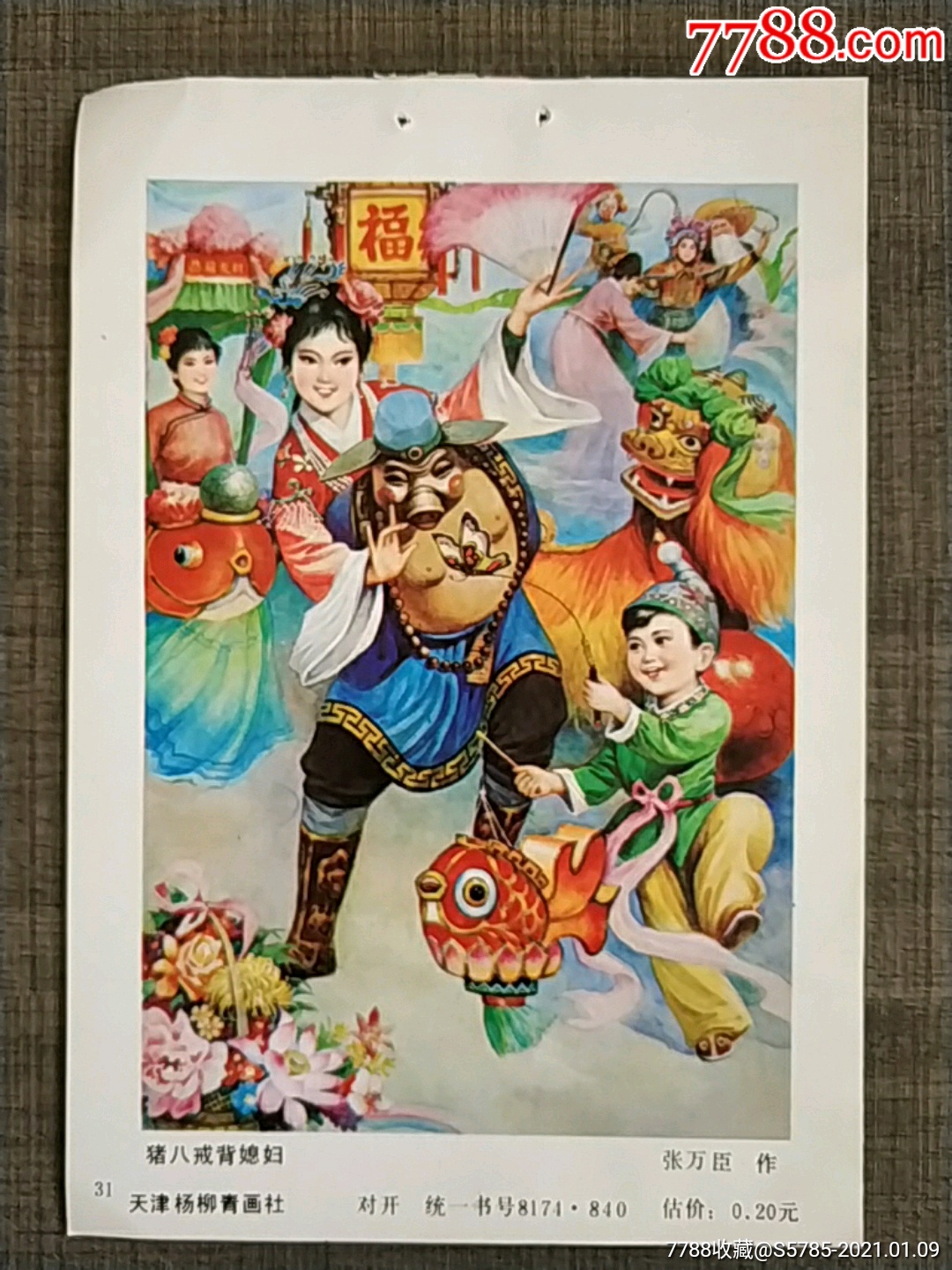 猪八戒背媳妇--张万臣作-年画缩样散页-7788收藏
