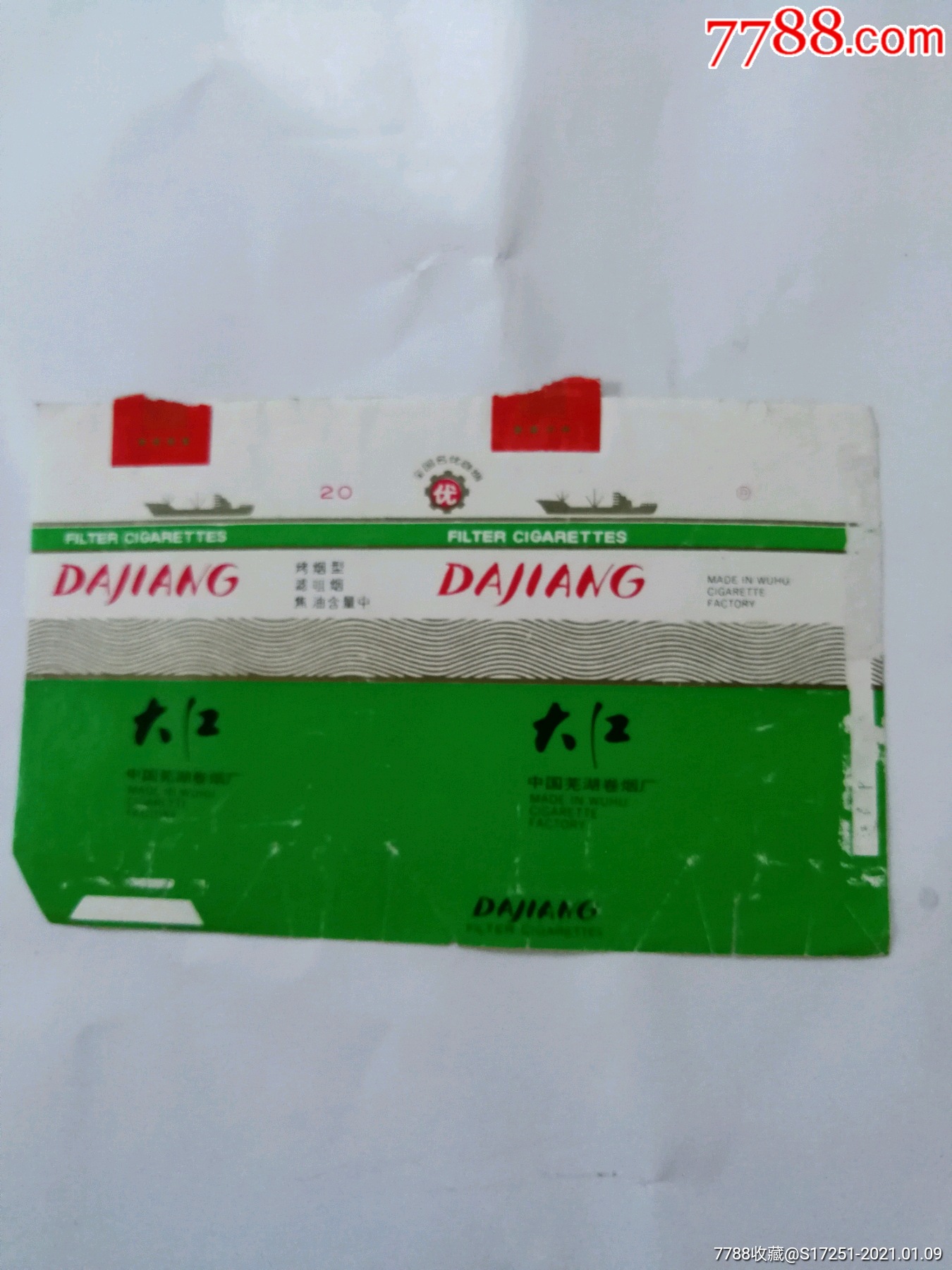 芜湖卷烟厂大江烟标