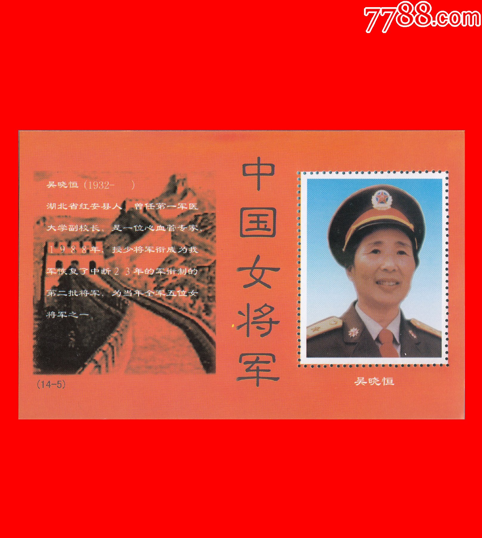 《新中国女将军》纪念张14×1