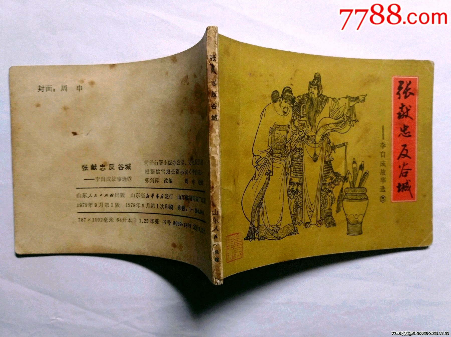 张献忠反谷城_连环画/小人书_品种图片_收藏价格_7788核雕收藏