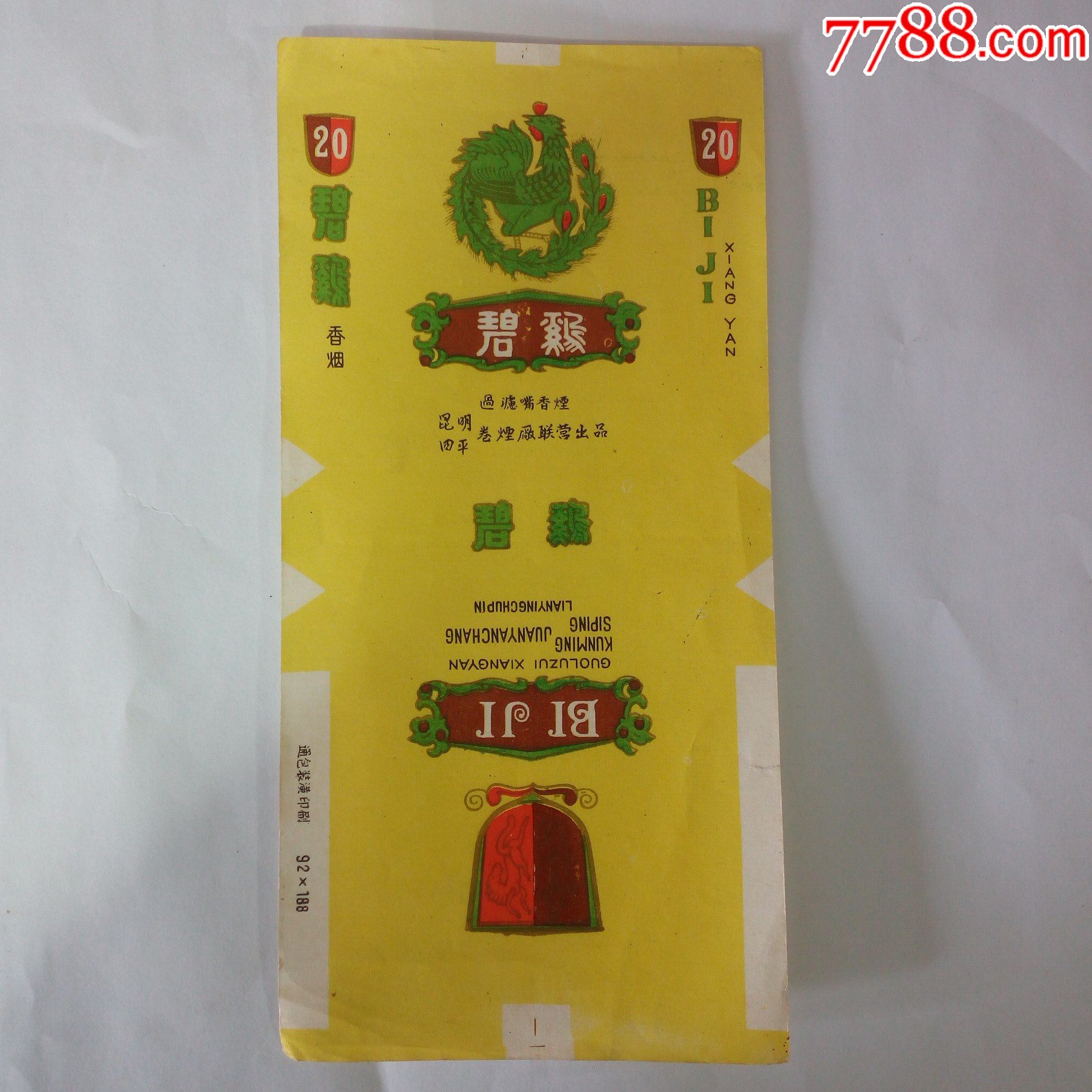 全新拆包昆明四平卷烟厂出品碧鸡香烟烟标
