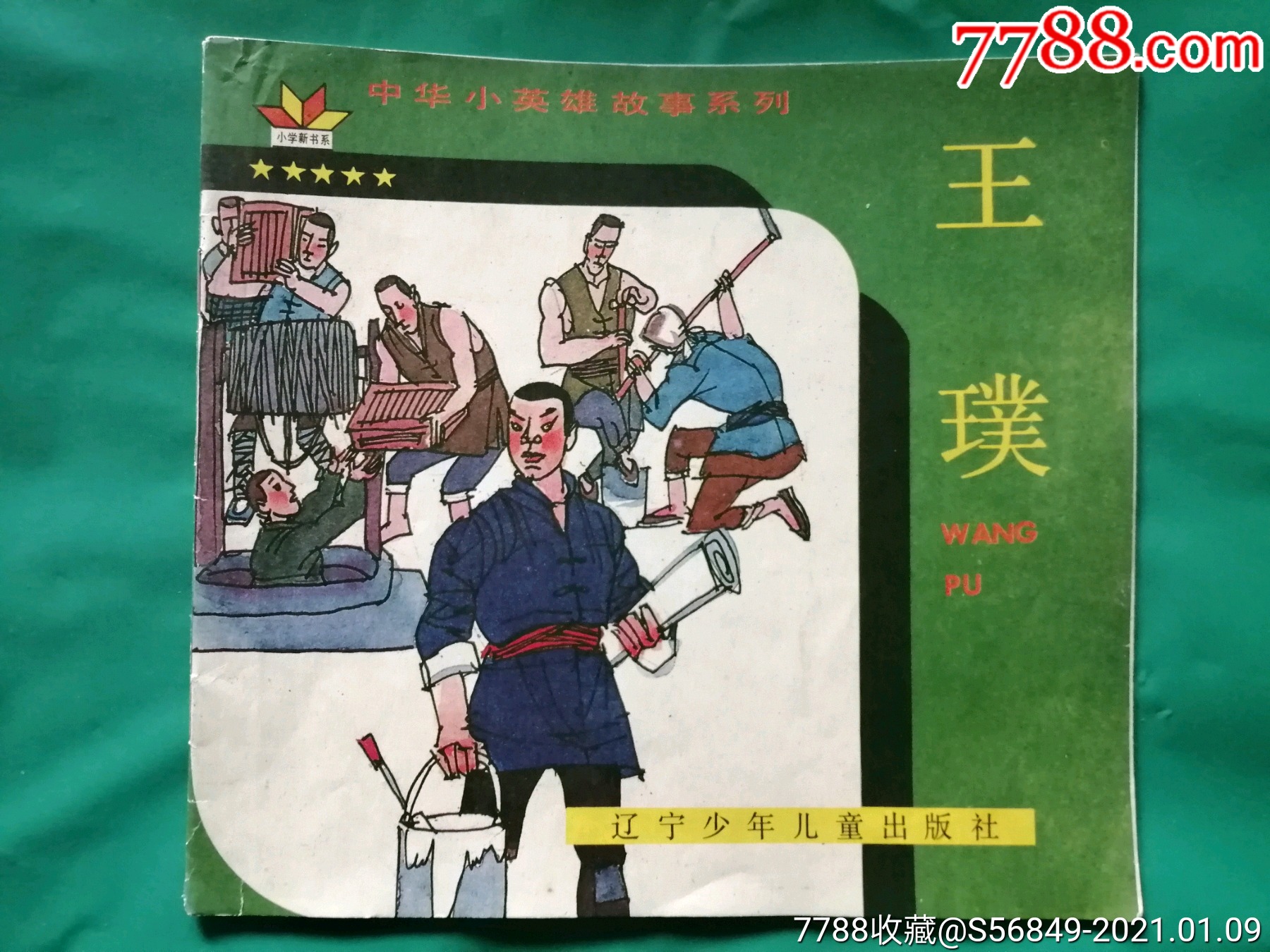 中华小英雄故事系列,王璞