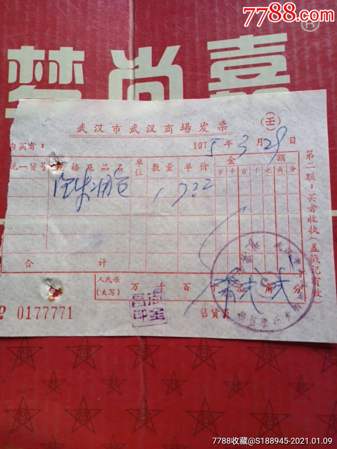 武汉市武汉商场发票