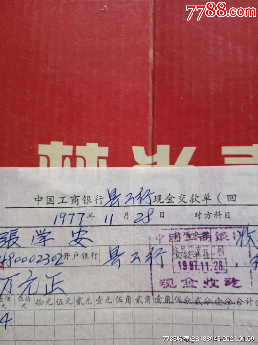 中国工商银行现全交款单（回单）【许昌好日子收藏社】_第2张_7788文房四宝收藏