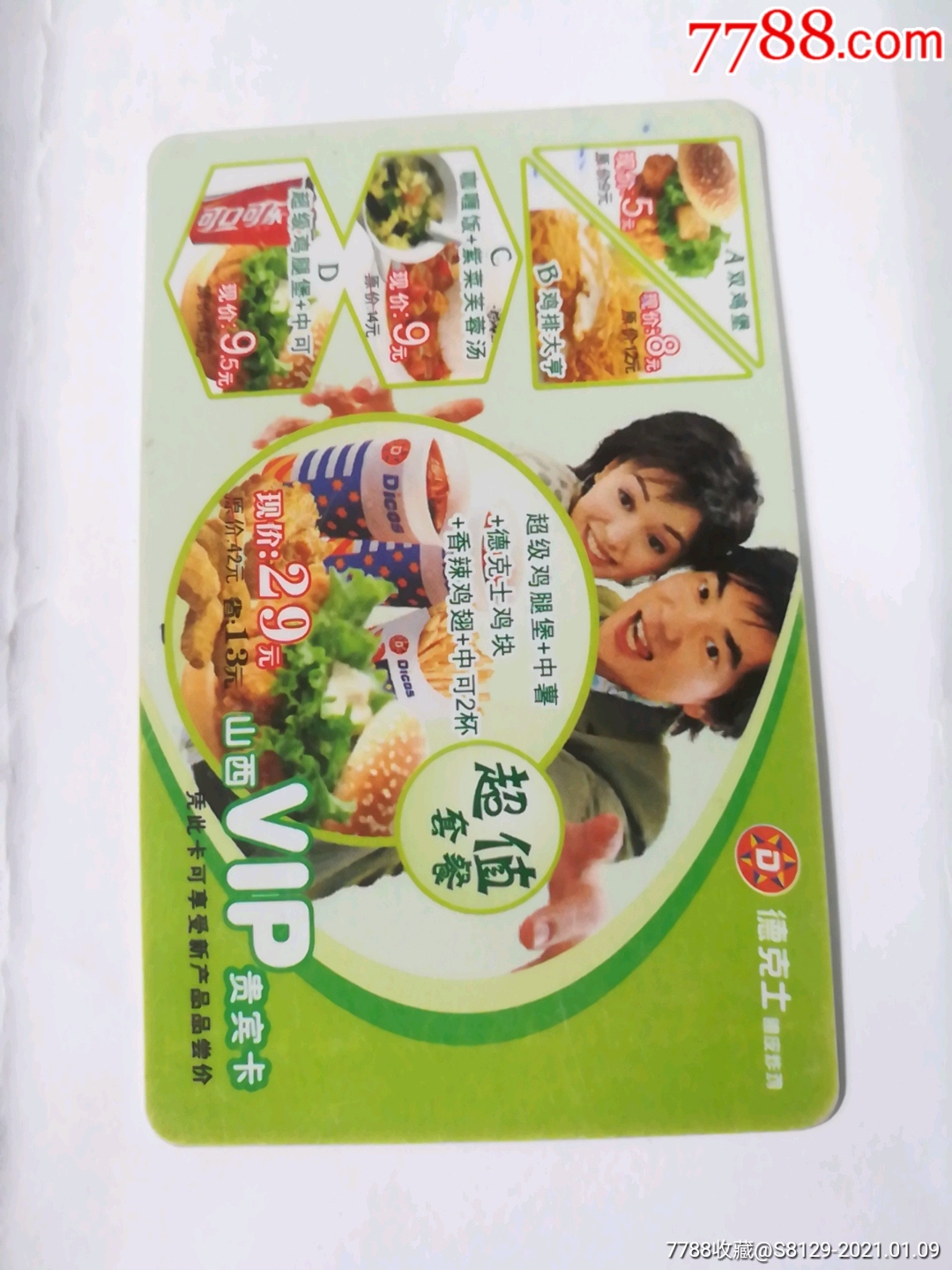 德克士脆皮炸鸡贵宾卡