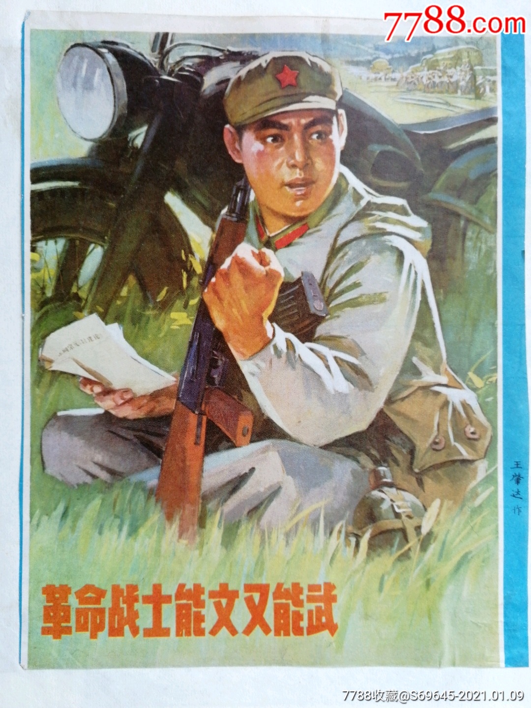 革命战士能文能武