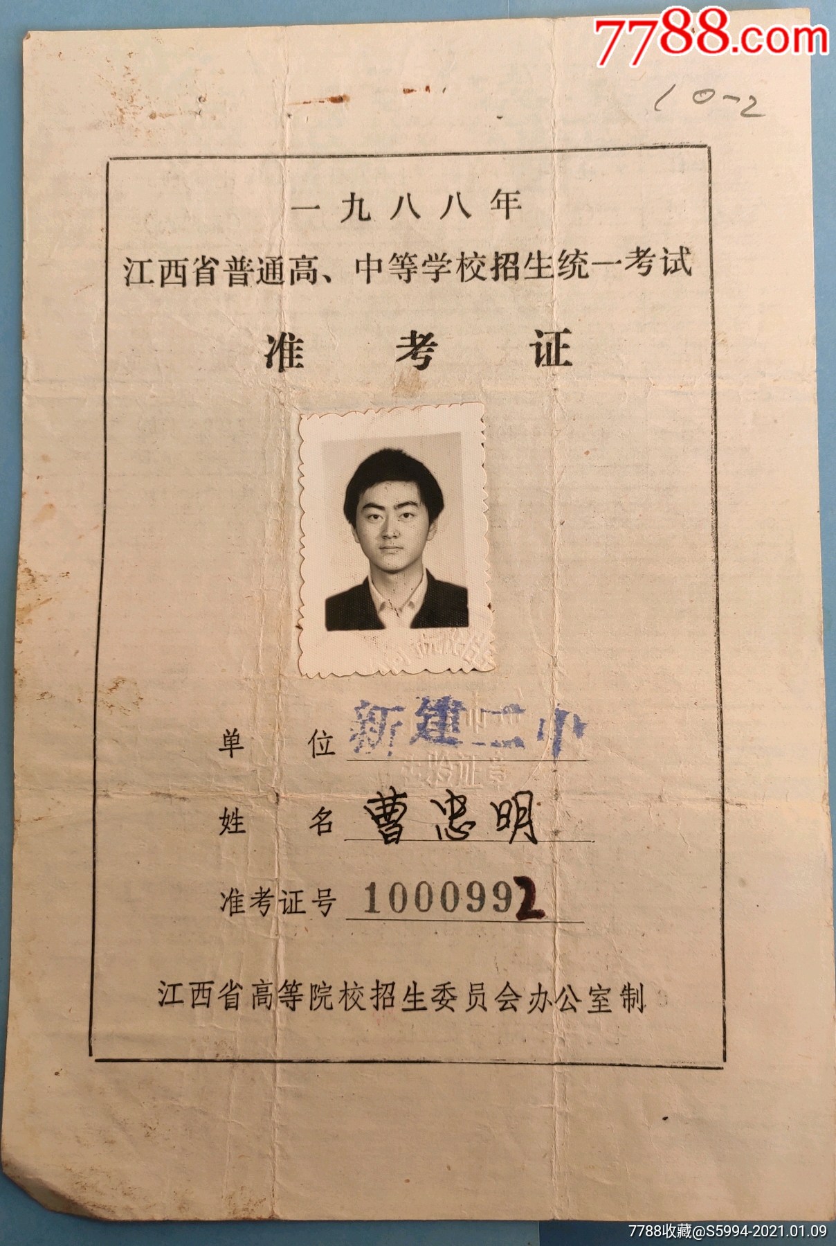 88年高考准考证