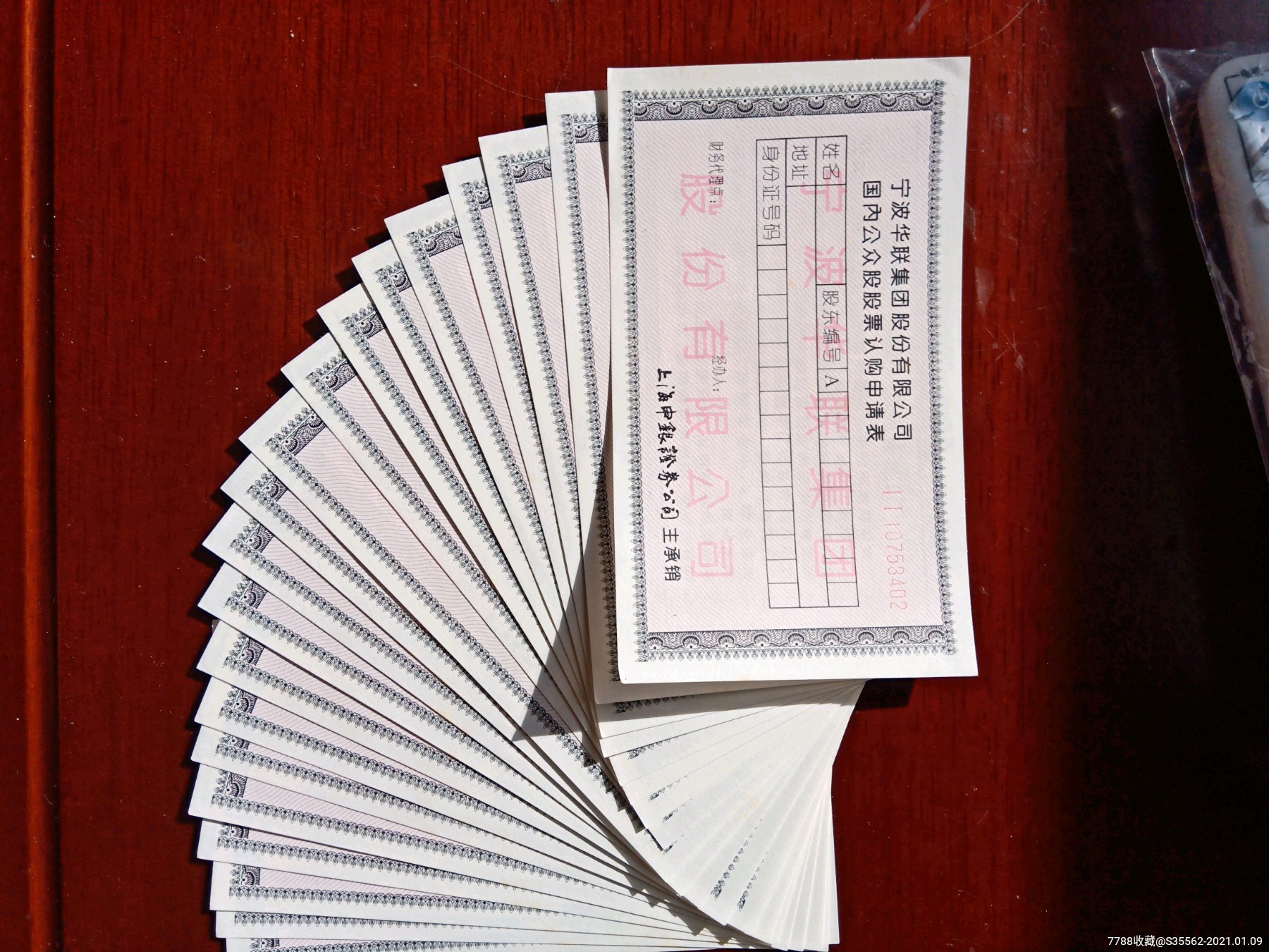 宁波华联股票认购证