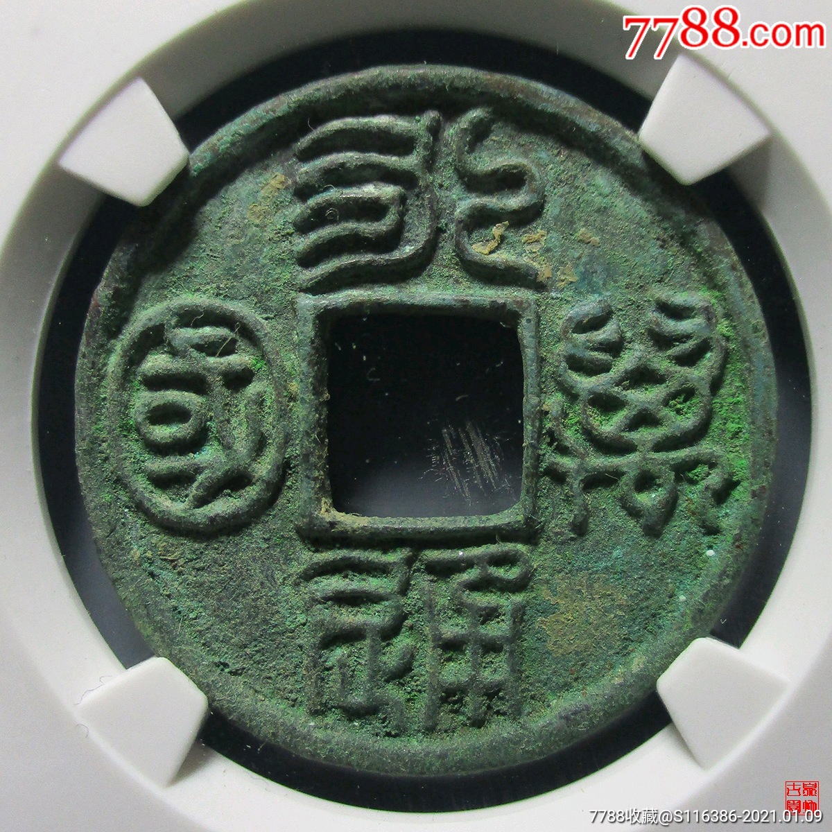 永通万国早期大样!公博评级!-古币-7788古币收藏