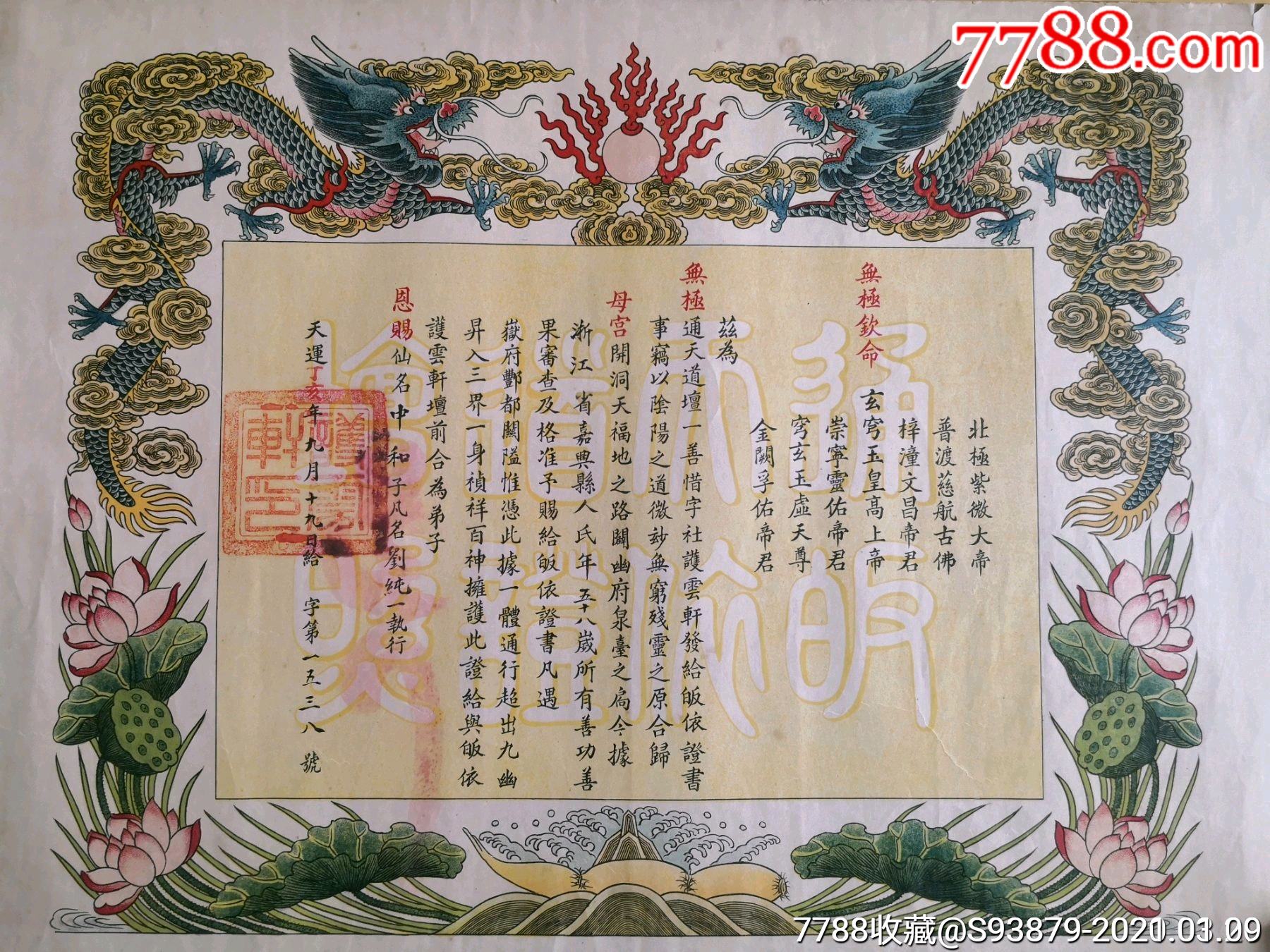 罕见精美龙纹皈依证