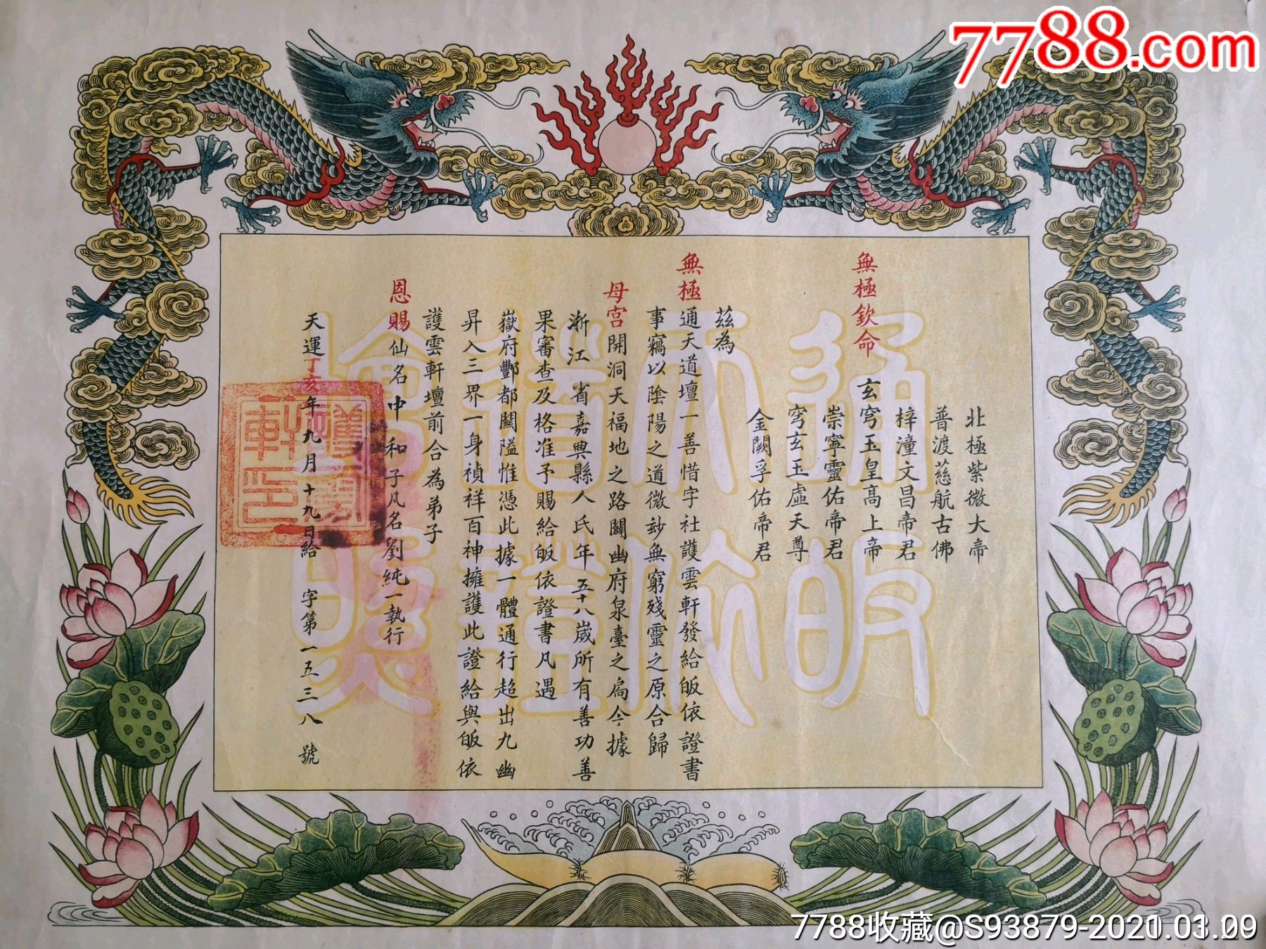 罕见精美龙纹皈依证