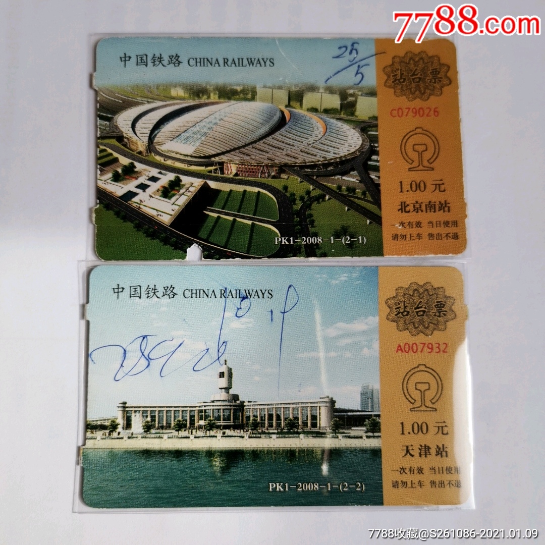 早期京津城际磁卡站台票一对