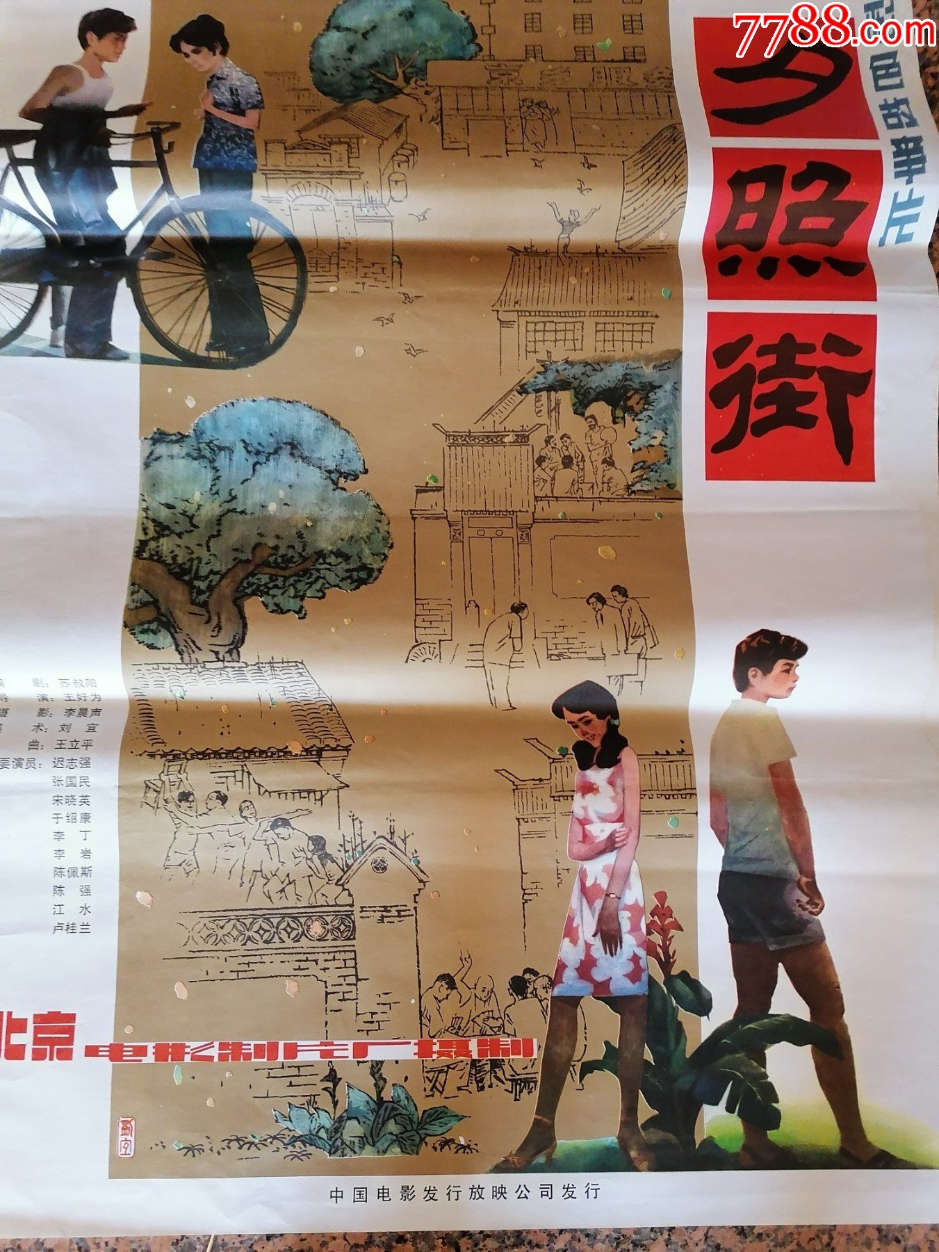 电影宣传画148夕照街北京电影制片厂中国电影发行放映公司发行规格1开