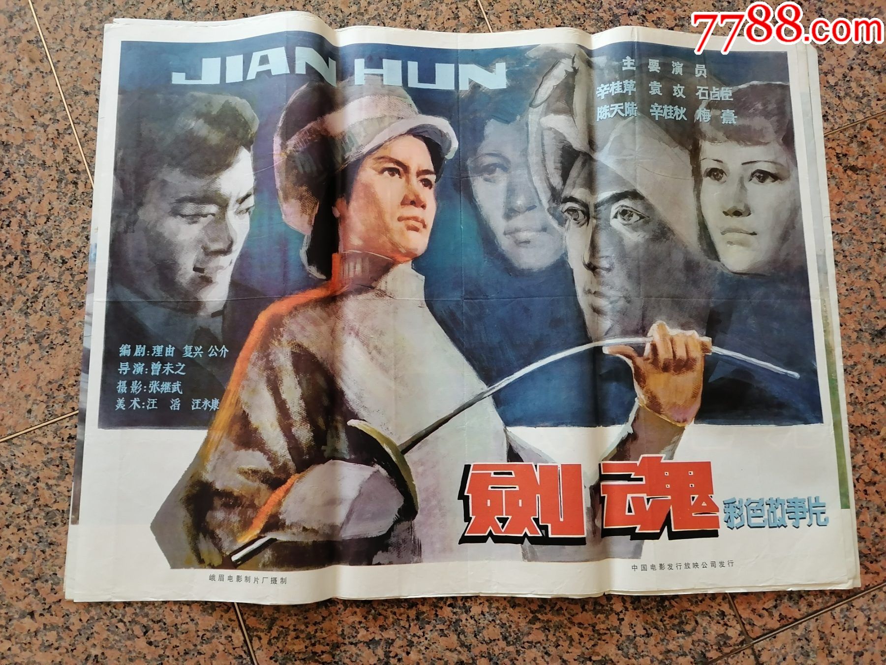 峨眉电影制片厂,中国电影发行放映公司,规格1开,95品.