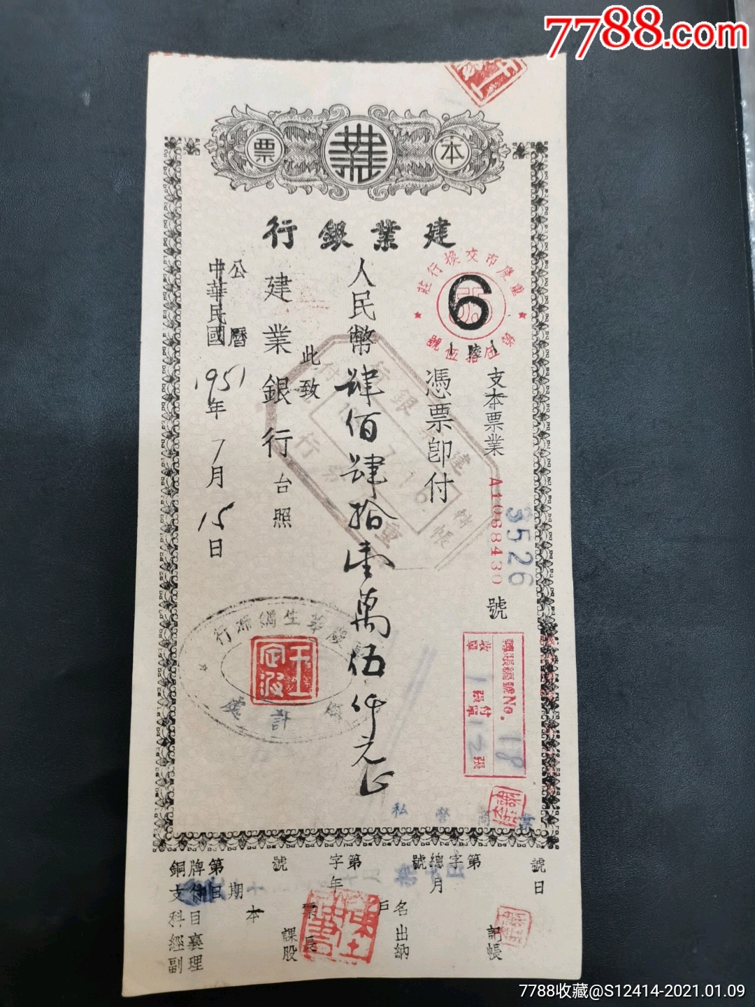 中国民国---建业银行本票