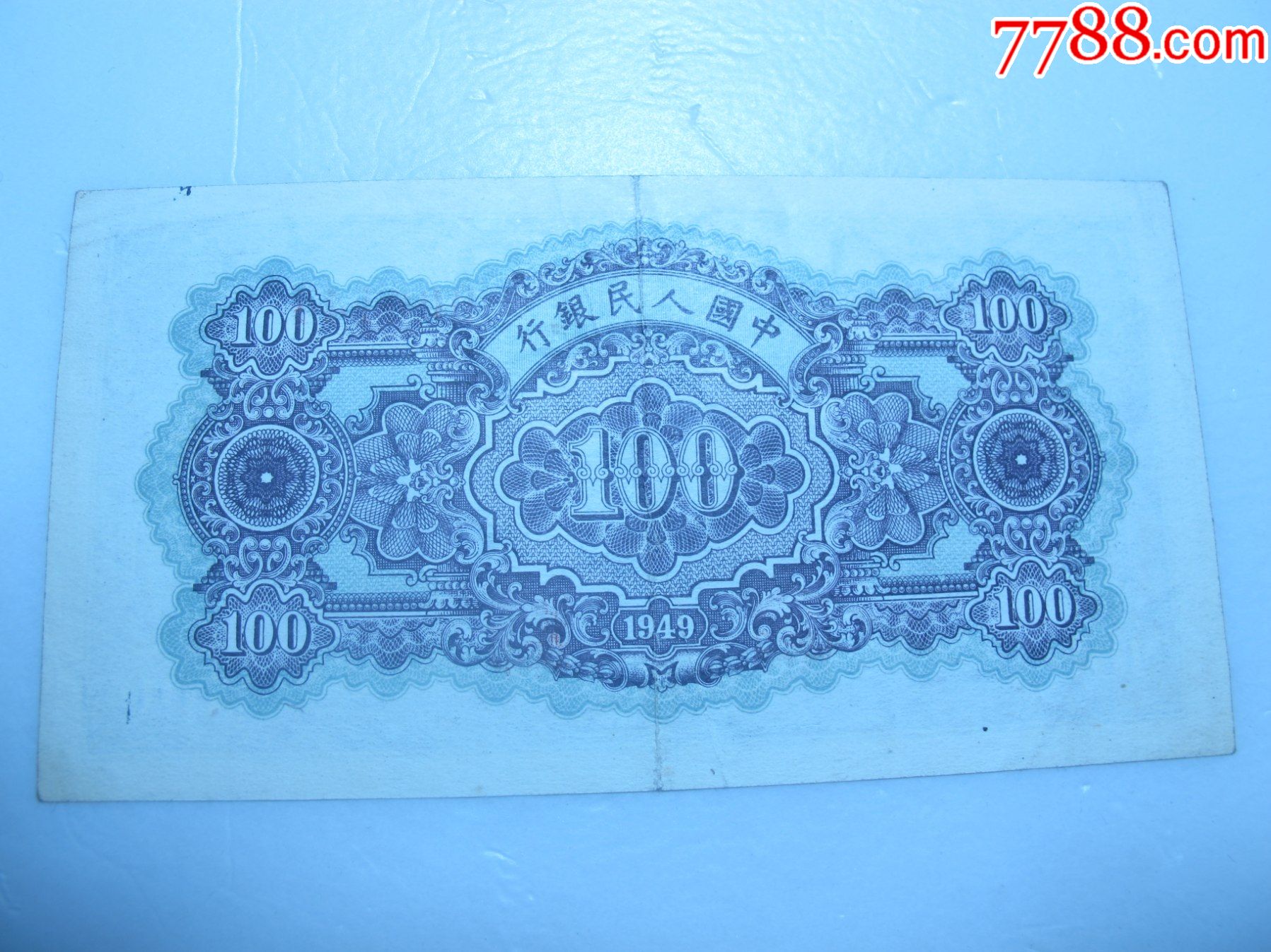 一版纸币壹佰圆蓝北海桥