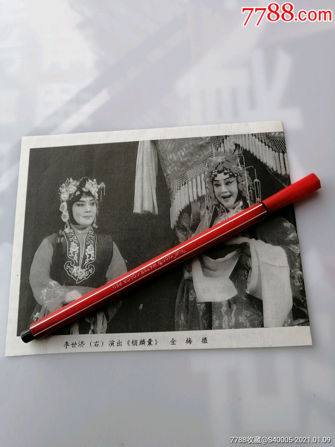 京剧名家名票--李世济演出锁麟囊(对角约19厘米)