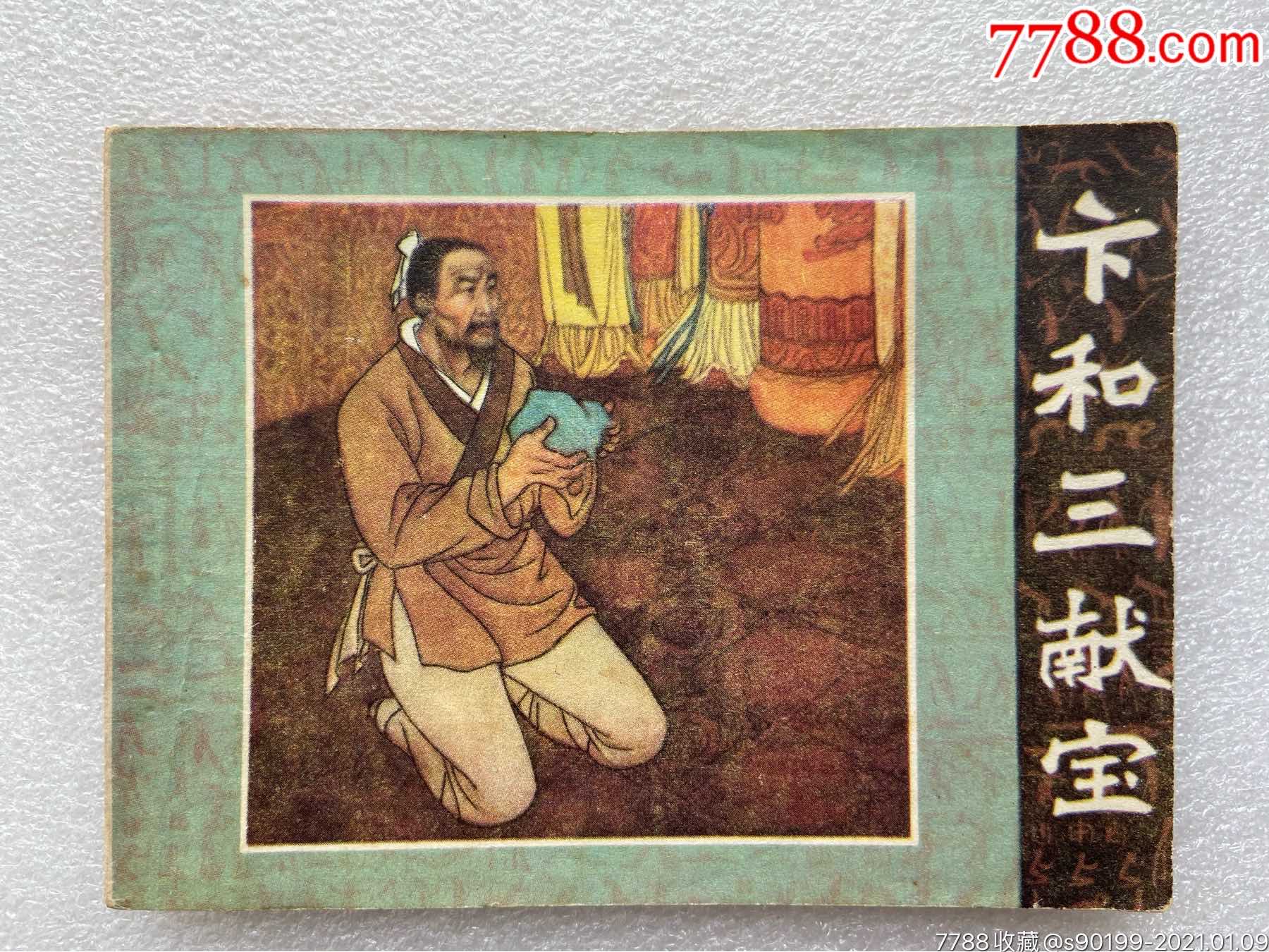 卞和三献宝(81一版一印)王井绘