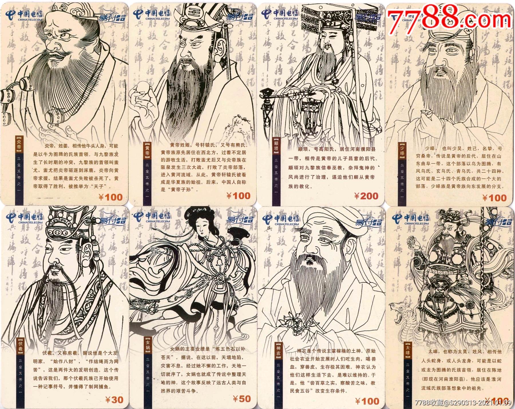 中华古代名人8全