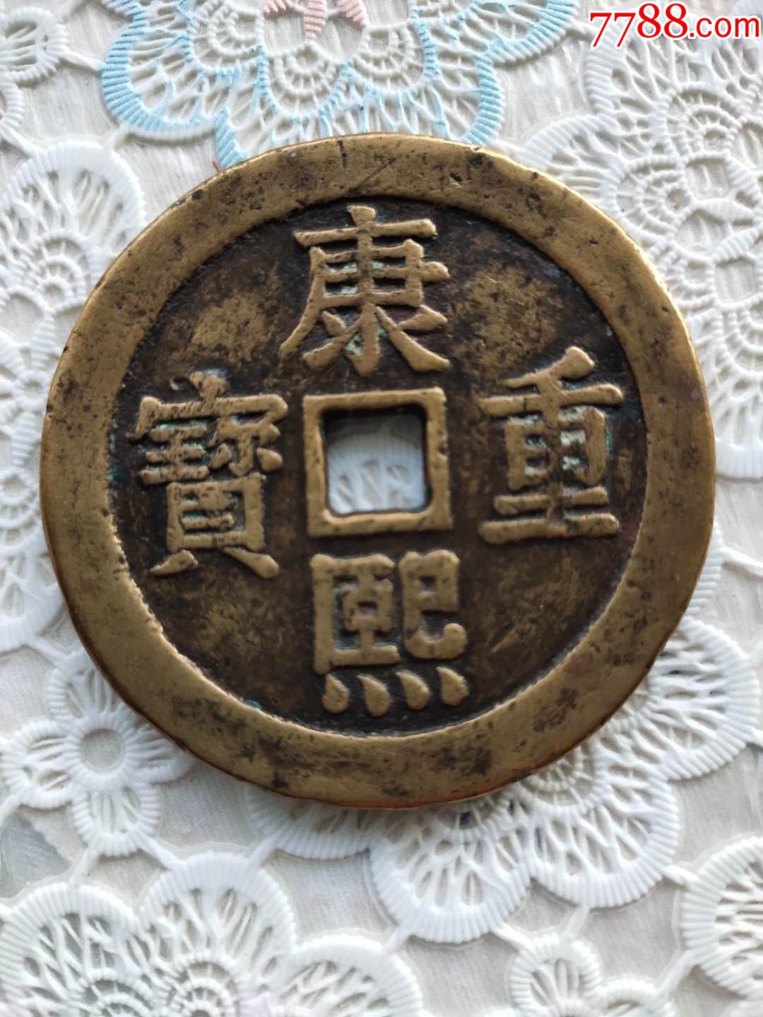 康熙重宝背双龙