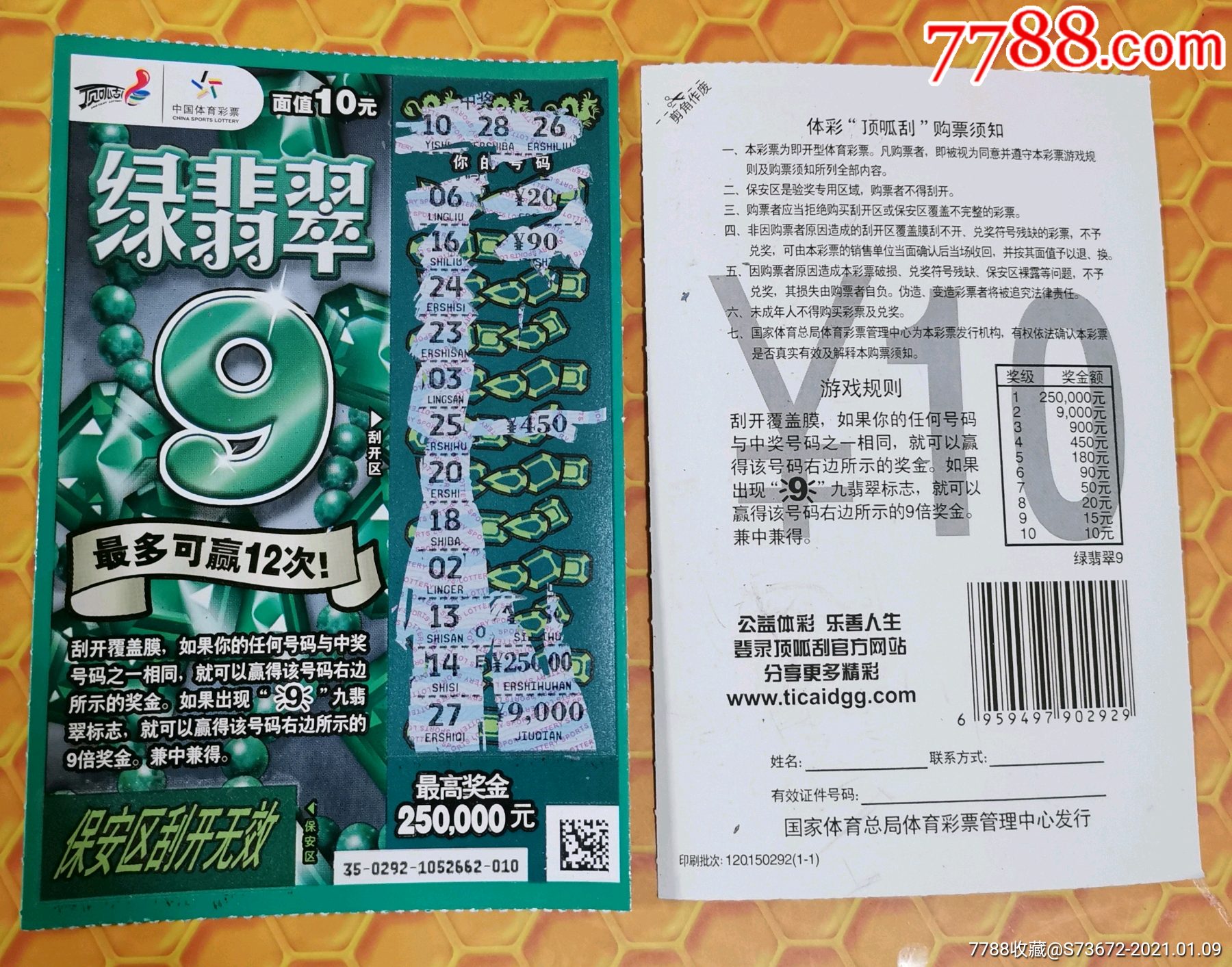 作废旧彩票收藏中国体育彩票绿翡翠一套1枚全