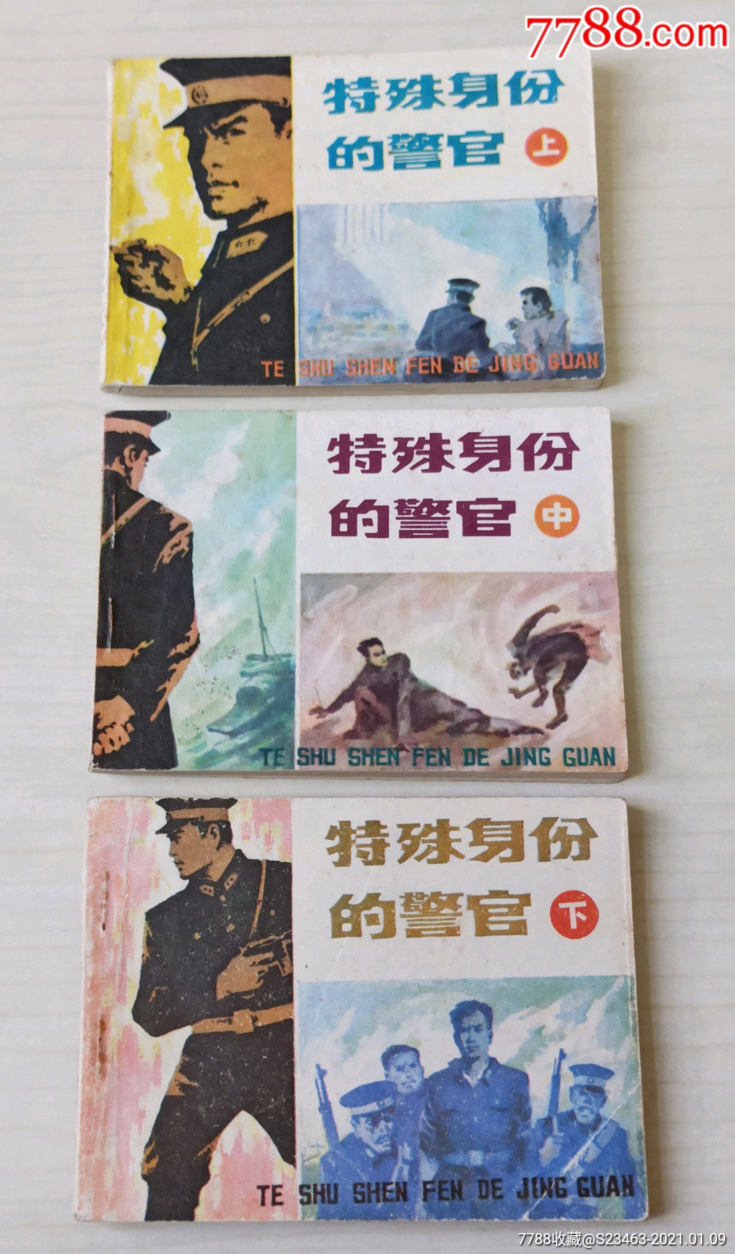《特殊身份的警官》(上中下)全套-连环画/小人书-7788工艺品