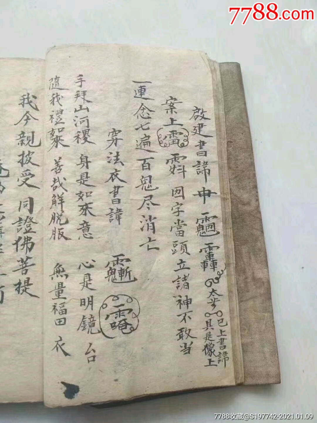 清代释门弟子杨通宜精抄《道教密诀全集》一册全出售黑白线装复印本