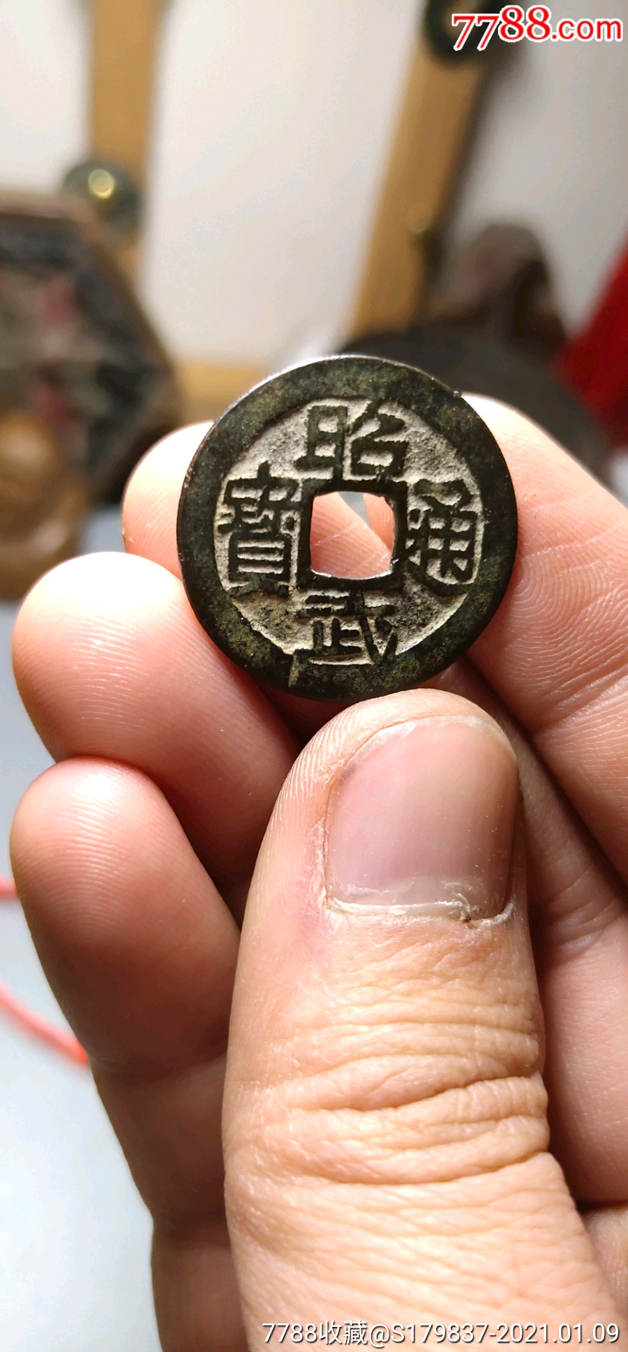 昭武通宝鱼尾宝