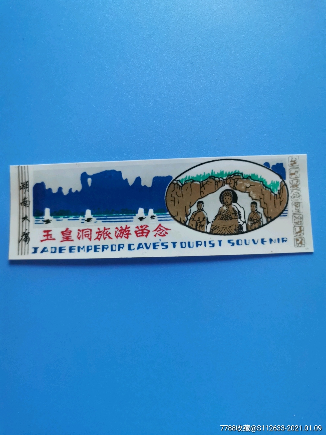 玉皇洞(塑料票)-旅游景点门票-7788收藏