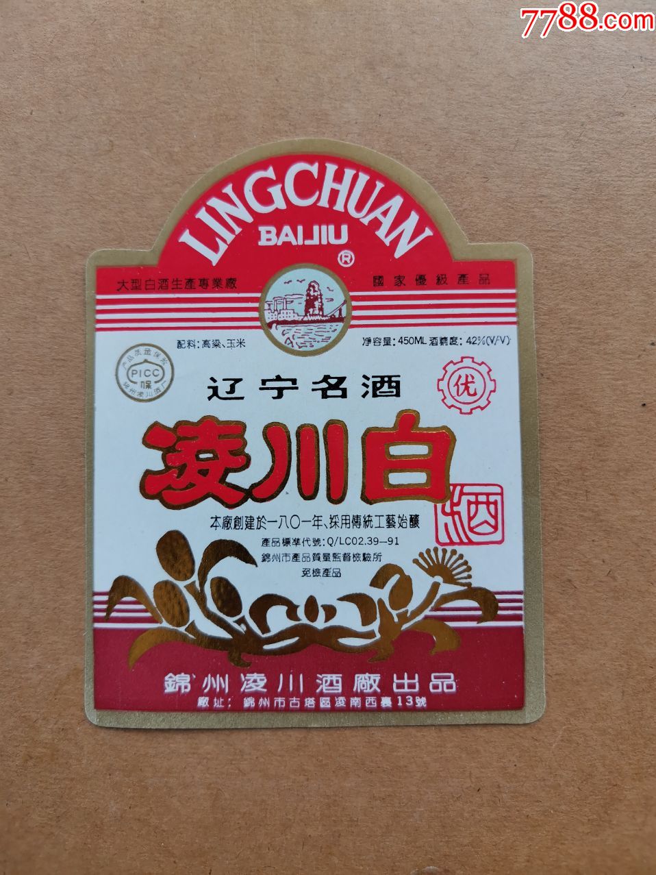 凌川白酒42度