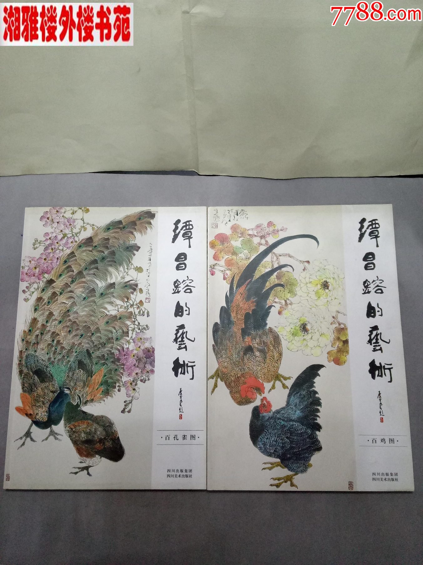 谭昌镕百鸡图百孔雀图