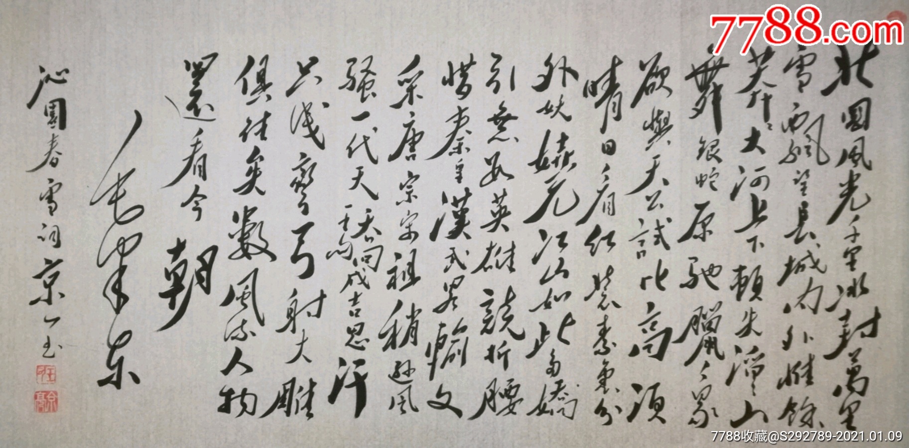 著名毛体书法家国家一级美术师王京亮精品书法《沁园春雪》作品一幅!