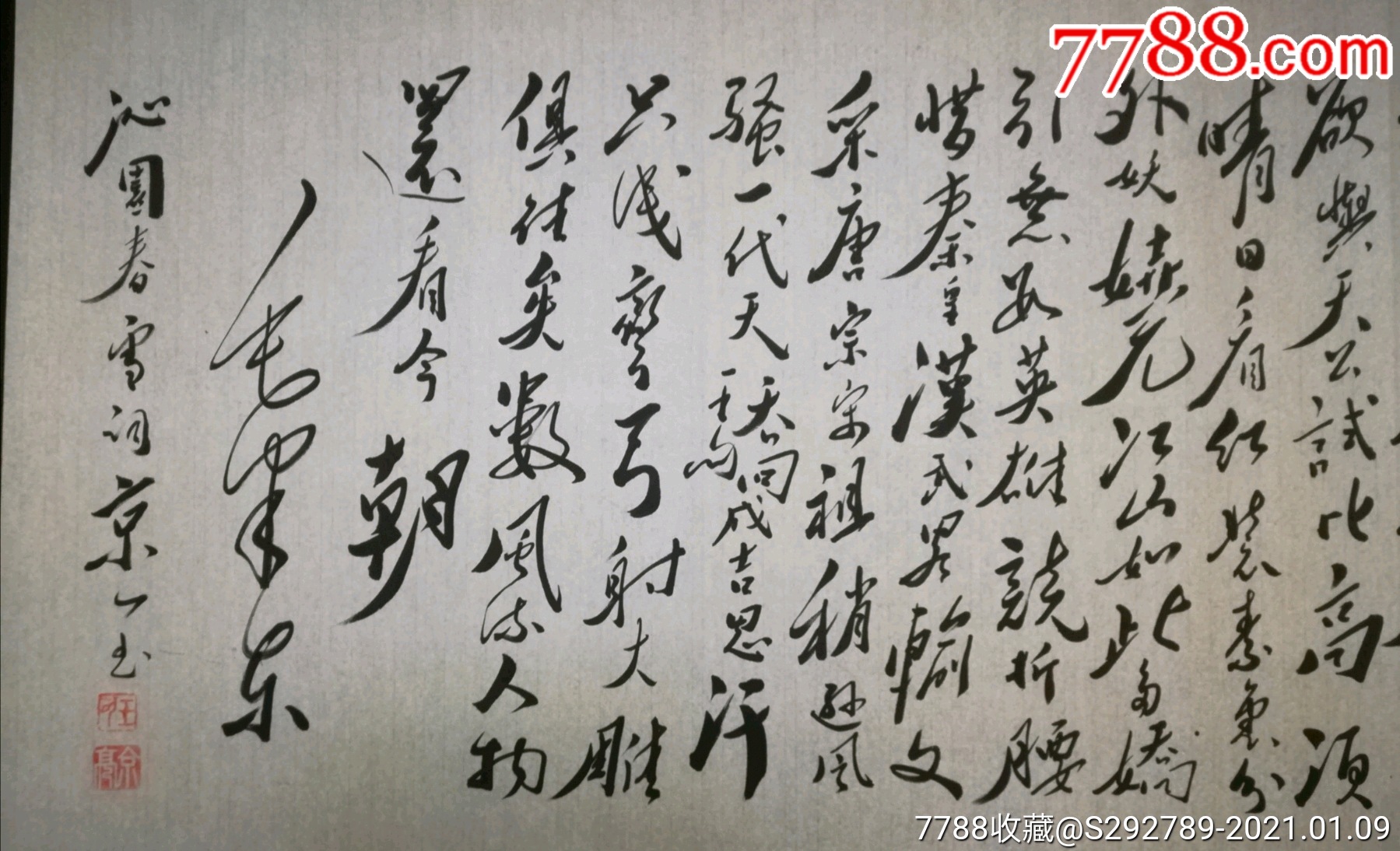 著名毛体书法家国家一级美术师王京亮精品书法《沁园春雪》作品一幅!