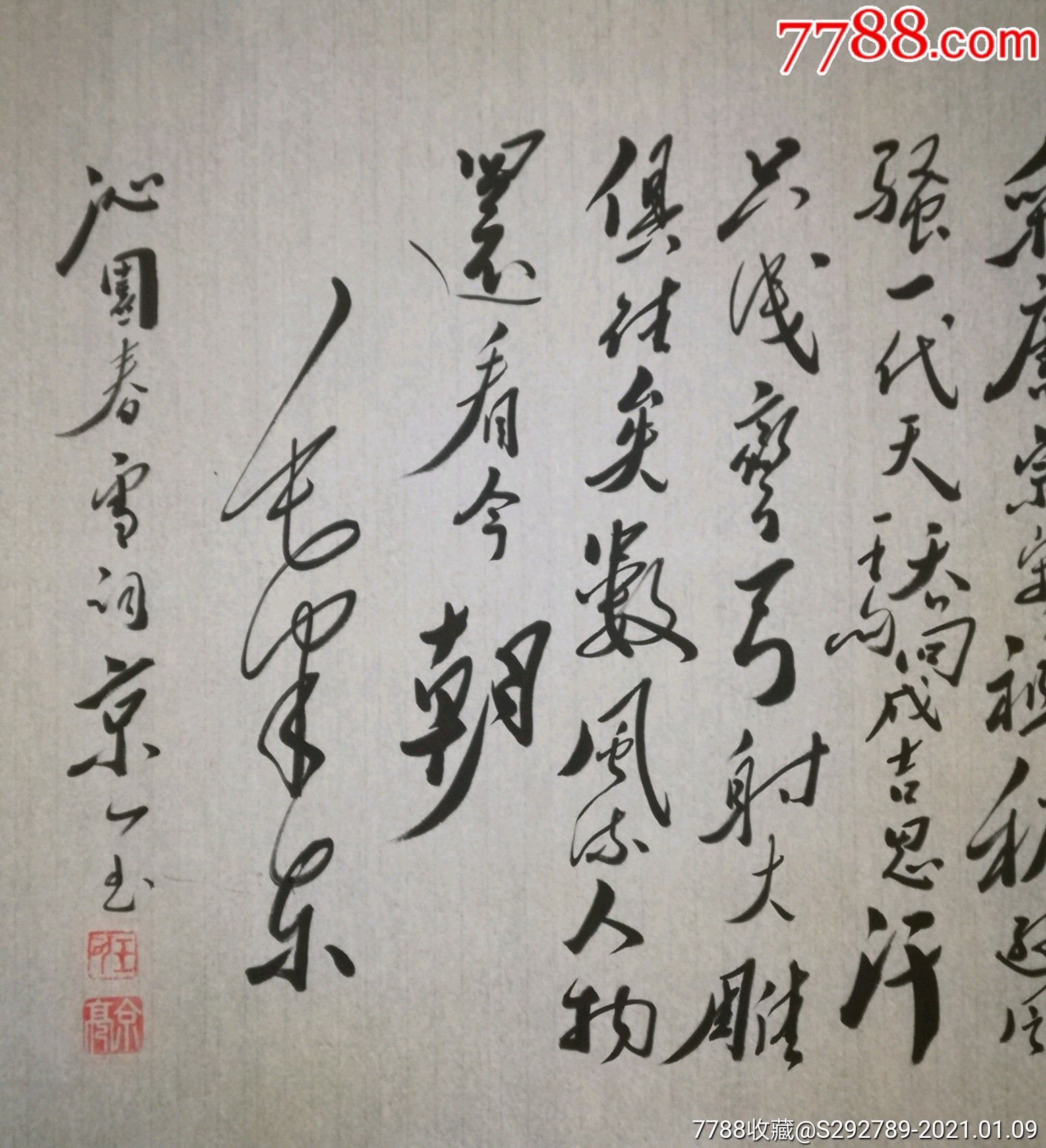 著名毛体书法家国家一级美术师王京亮精品书法《沁园春雪》作品一幅!