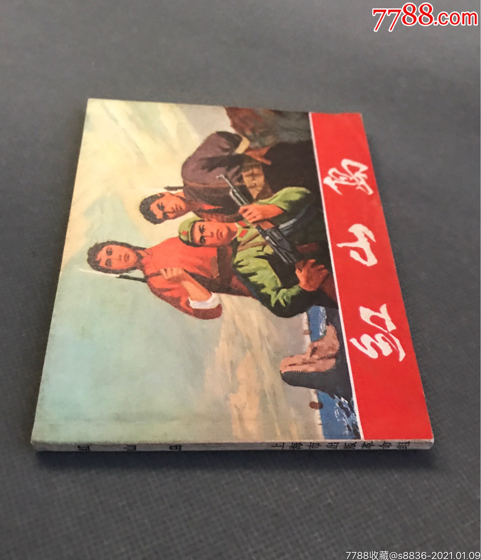 红山岛(黄石书)-连环画/小人书-7788收藏