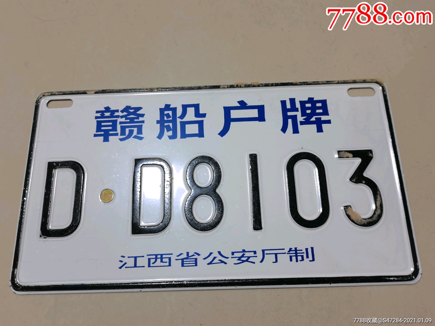 过期老船牌赣船户牌