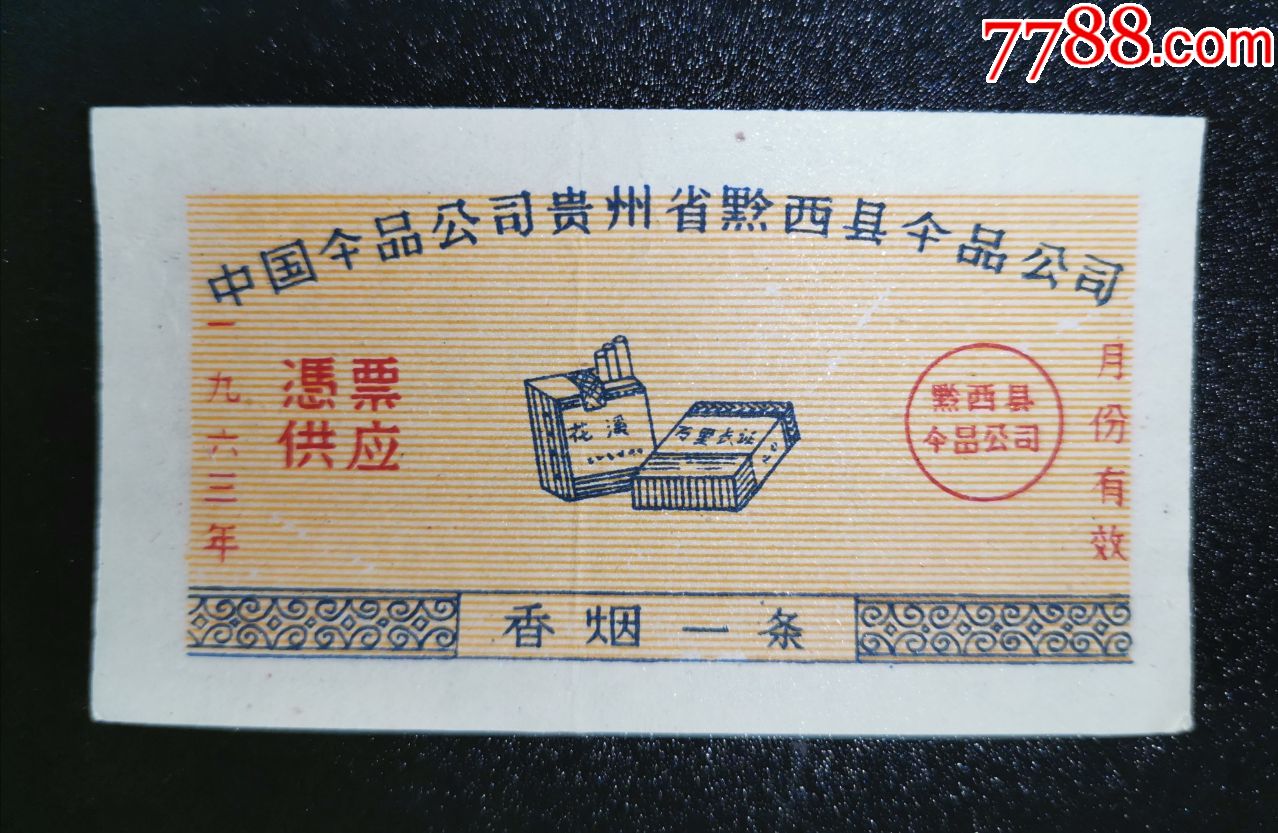 1963年中国食品公司贵州黔西县食品公司香烟1条