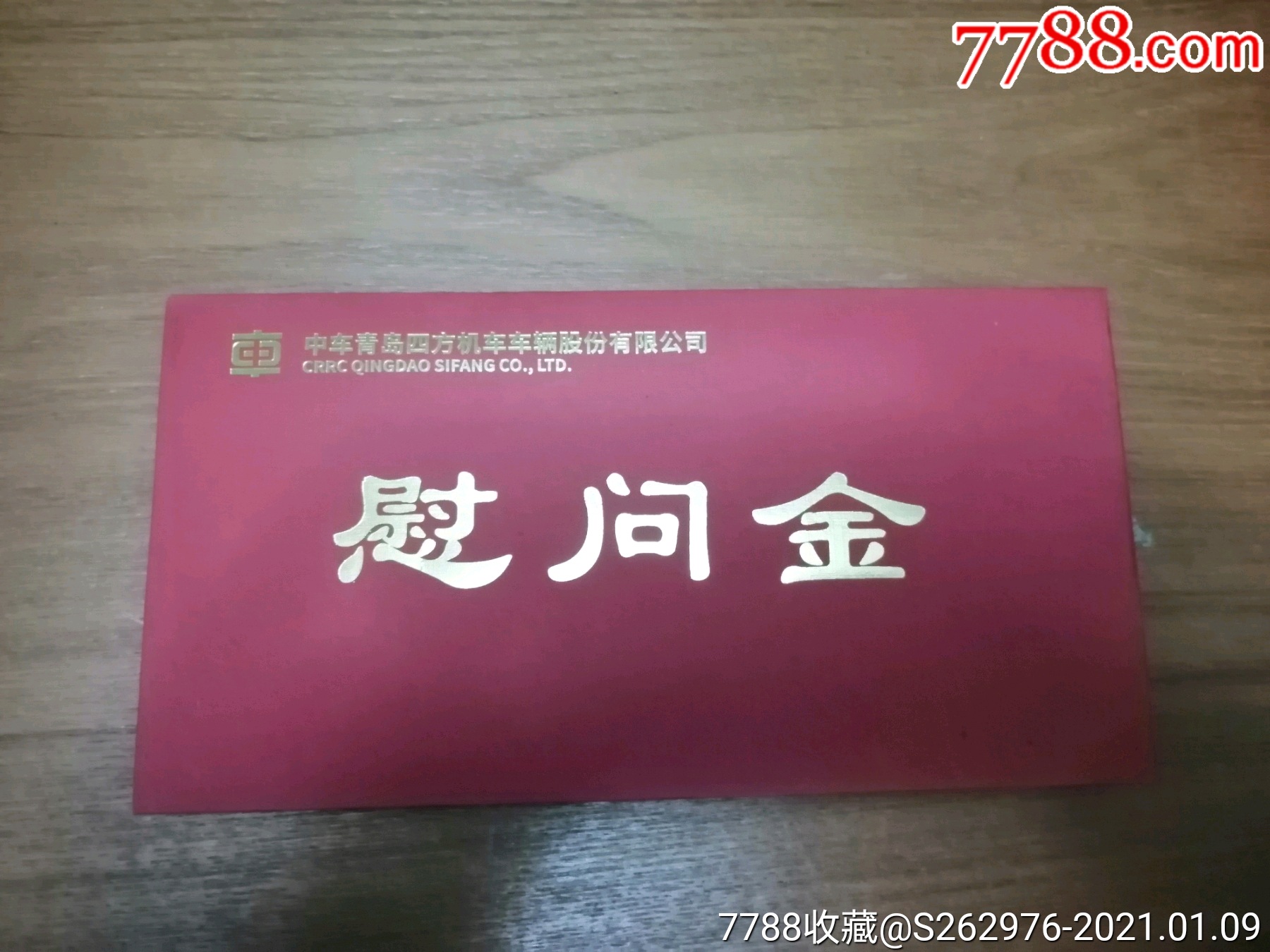 中车青岛四方股份有限公司慰问金信封